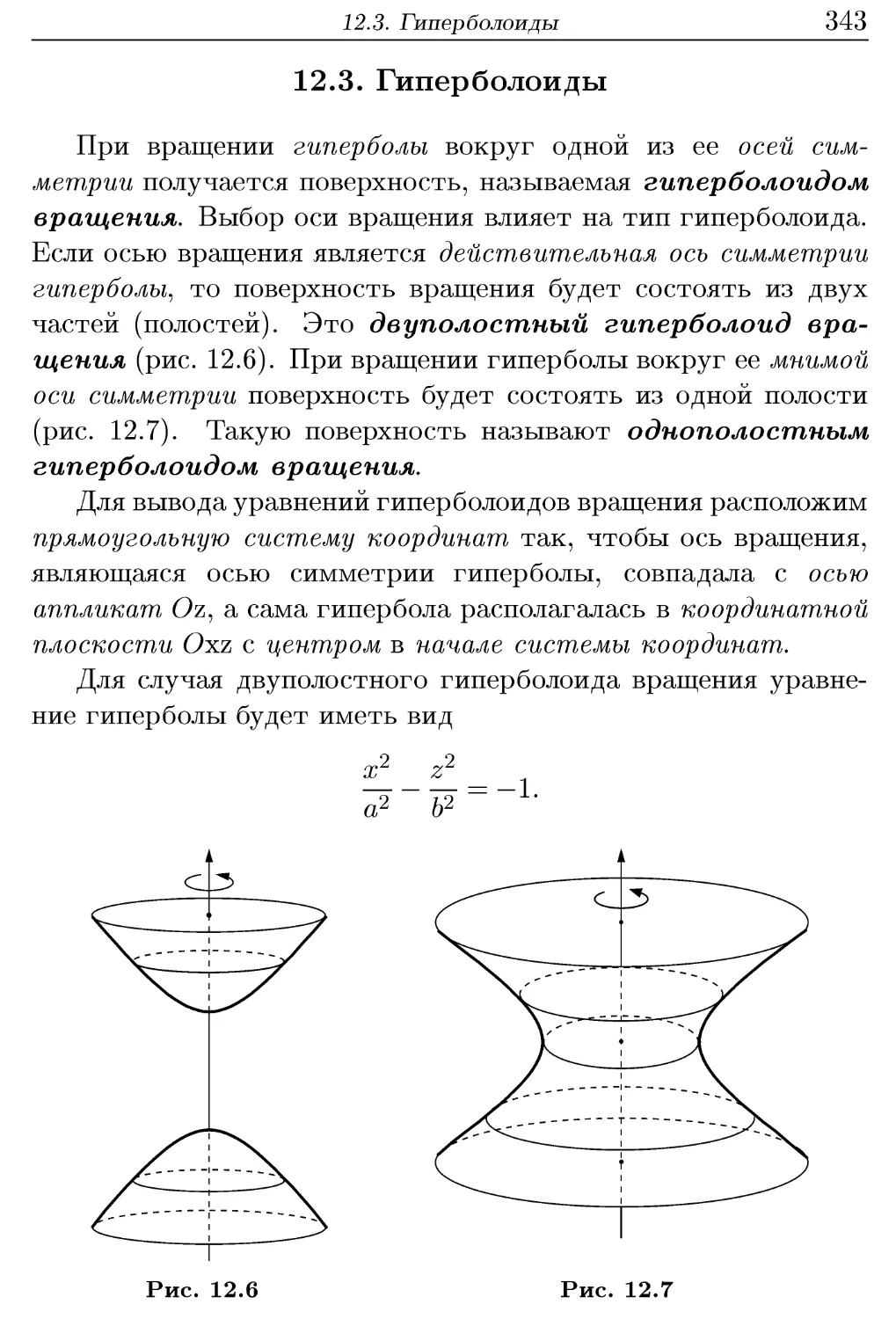 12.3. Гиперболоиды