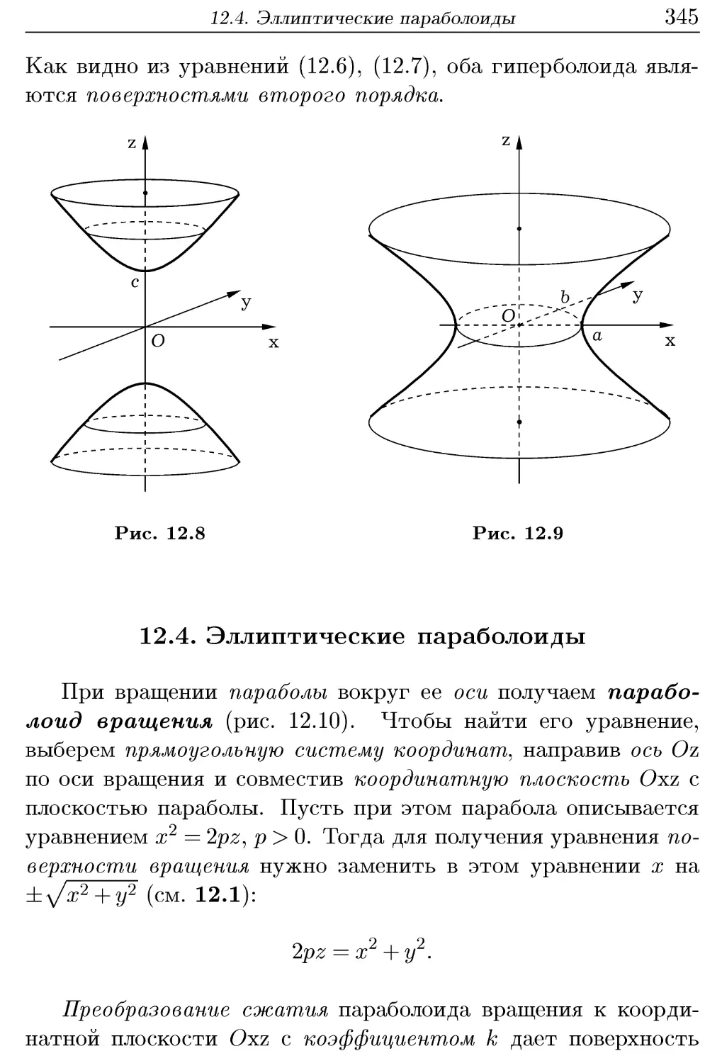 12.4. Эллиптические параболоиды