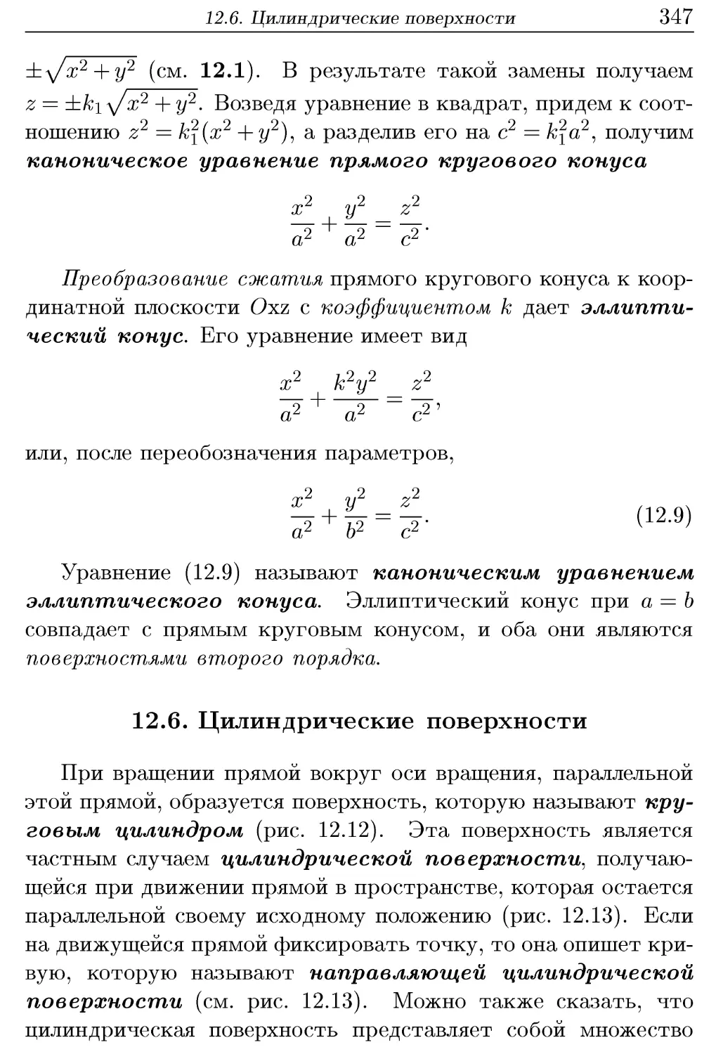 12.6. Цилиндрические поверхности