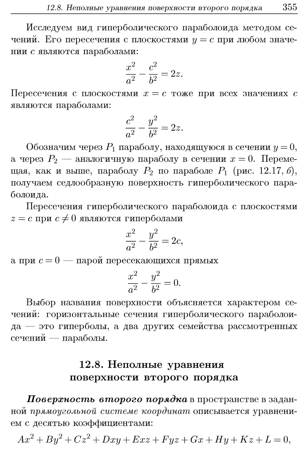 12.8. Неполные уравнения поверхности второго порядка