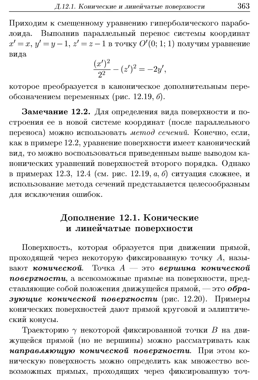 Д.12.1. Конические и линейчатые поверхности