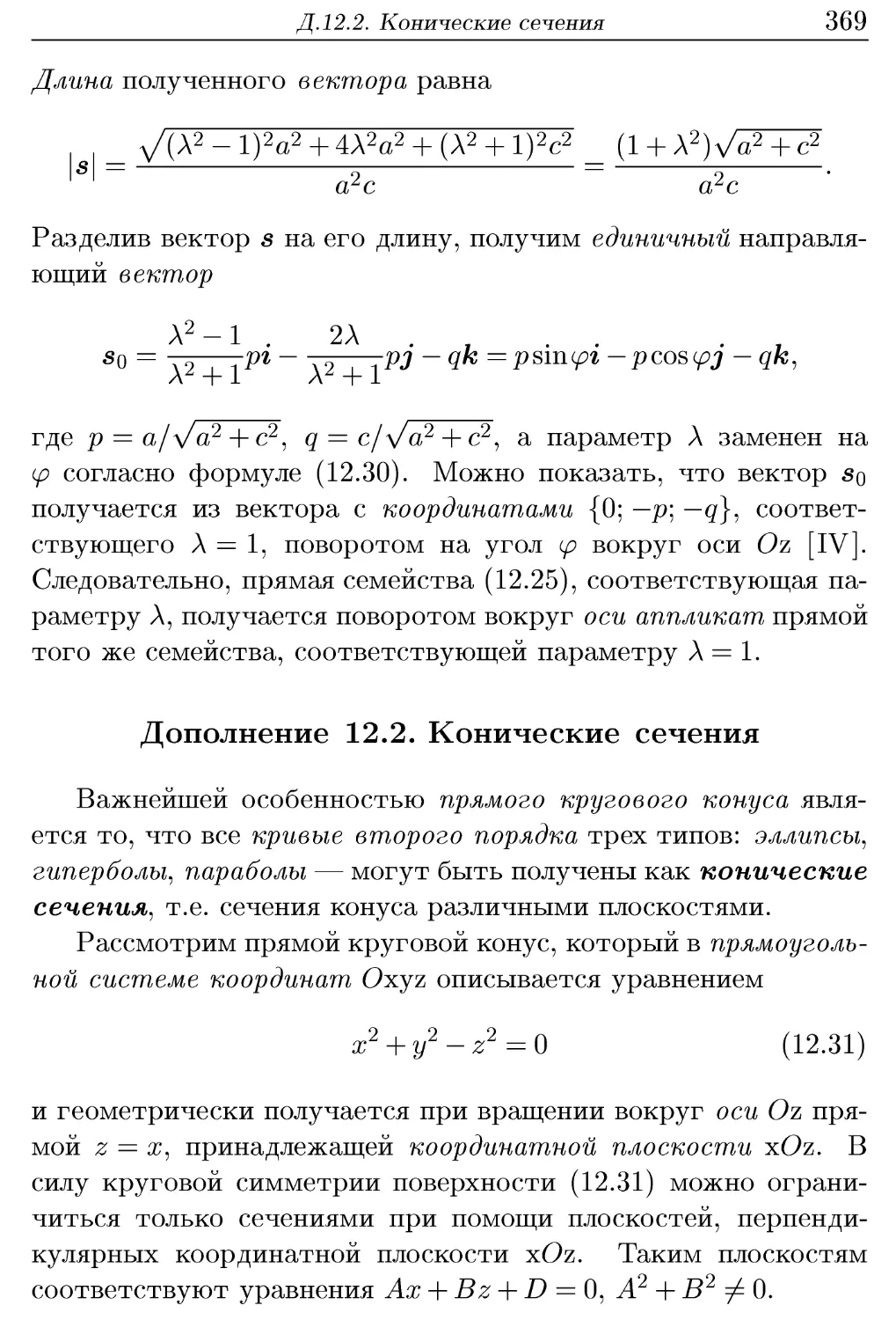 Д.12.2. Конические сечения