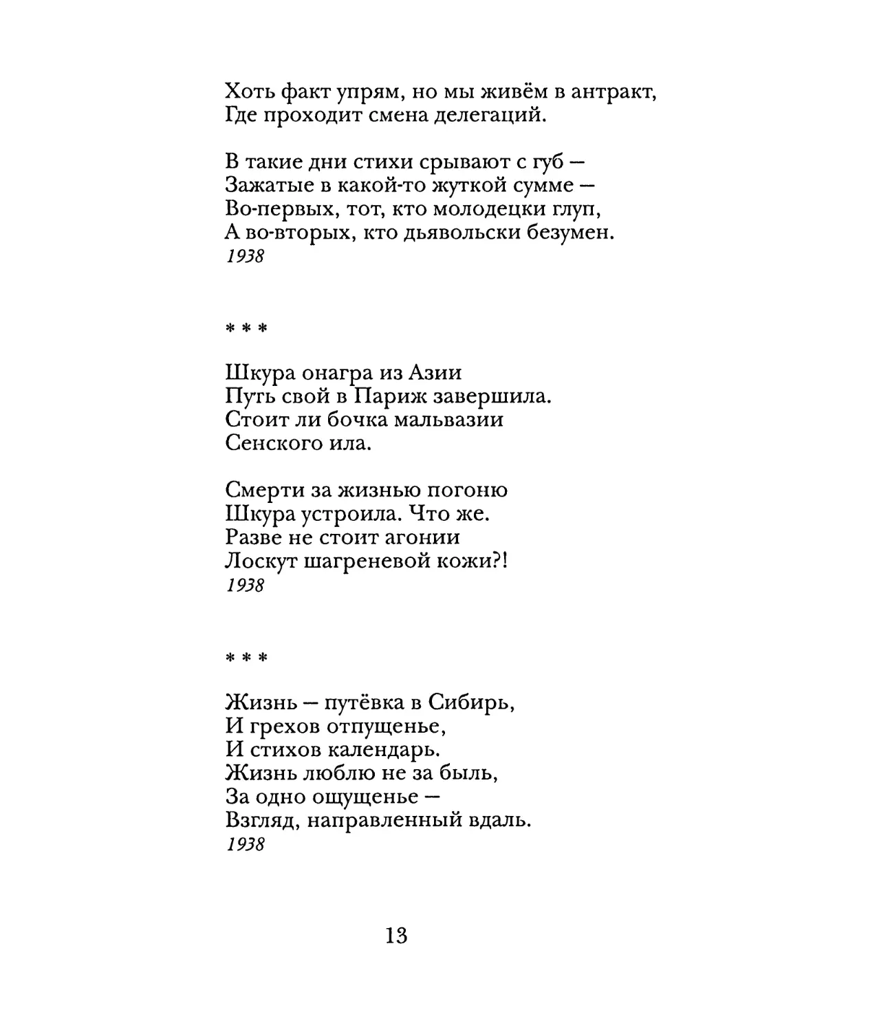 «Шкура онагра из Азии...»
«Жизнь — путёвка в Сибирь...»