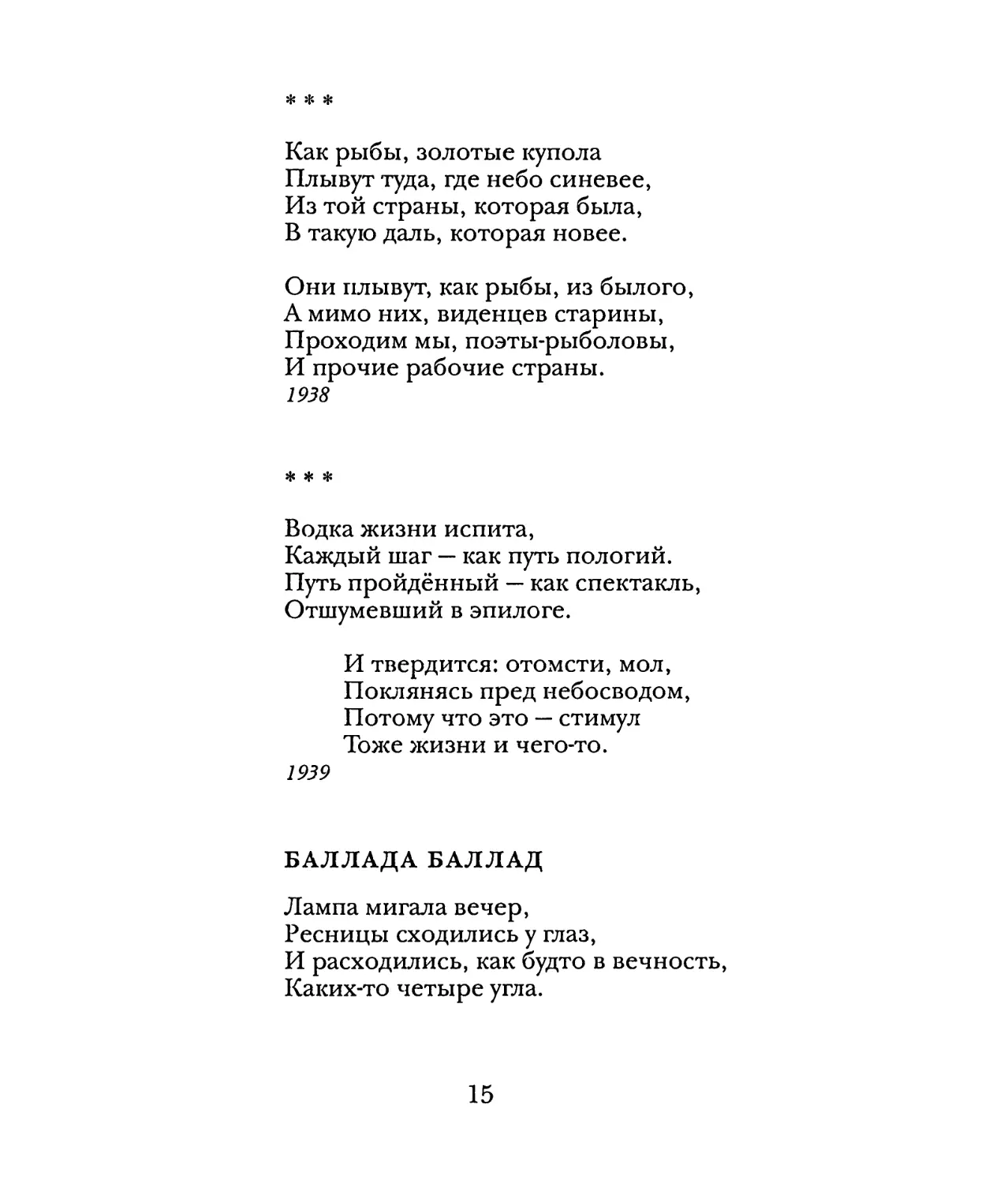 «Как рыбы, золотые купола...»
«Водка жизни испита...»
Баллада баллад