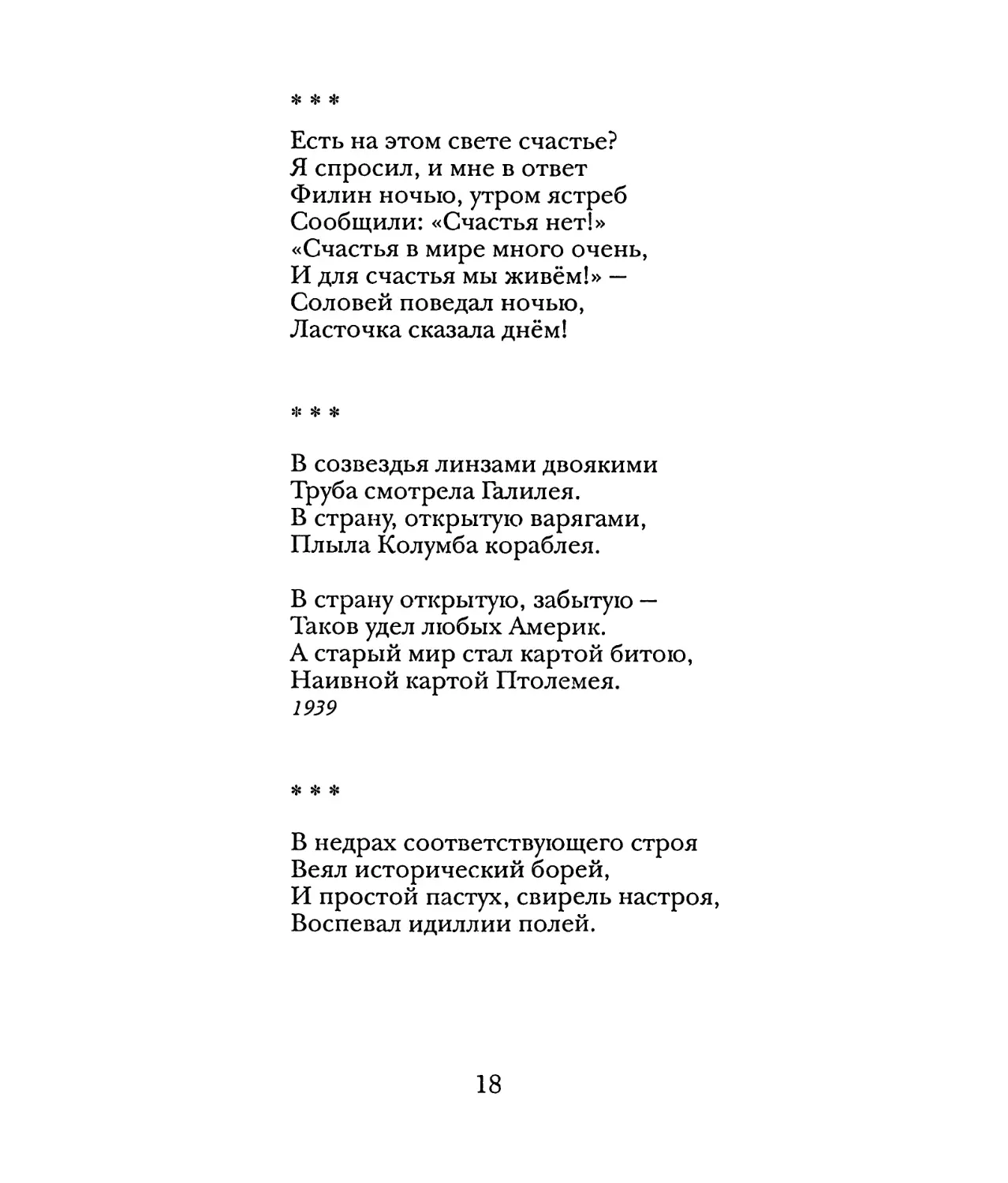 «Есть на этом свете счастье?..»
«В созвездья линзами двоякими...»
«В недрах соответствующего строя...»