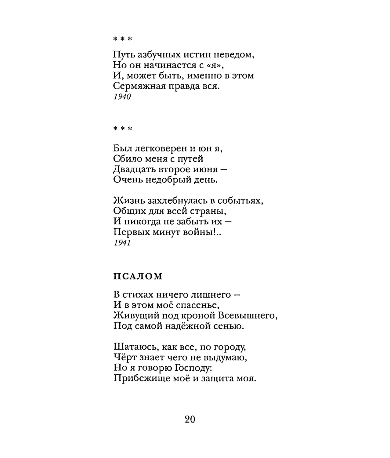 «Путь азбучных истин неведом...»
«Был легковерен и юн я...»
Псалом