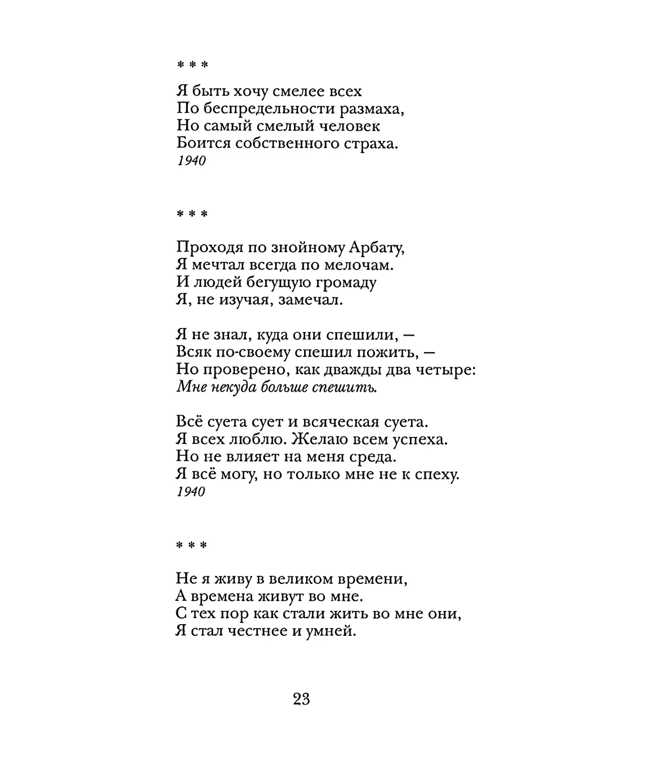 «Я быть хочу смелее всех...»
«Проходя по знойному Арбату...»
«Не я живу в великом времени...»