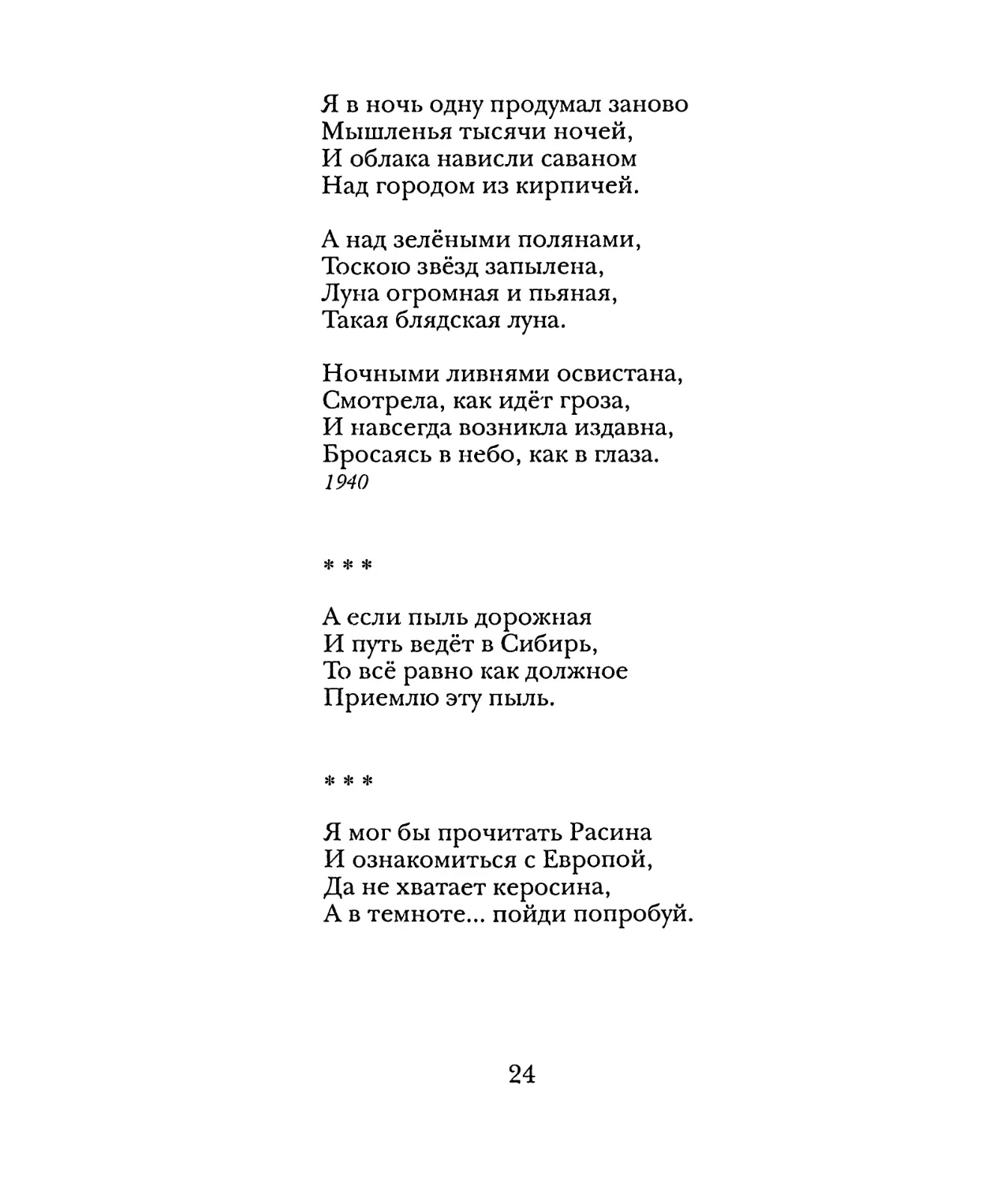 «А если пыль дорожная...»
«Я мог бы прочитать Расина...»