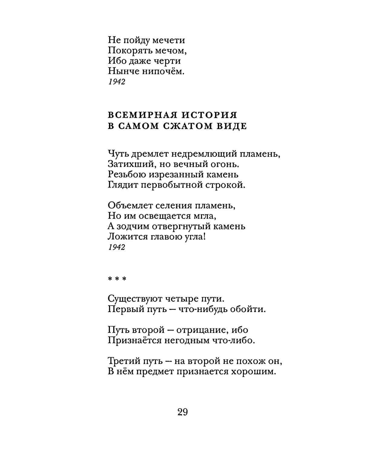 Всемирная история в самом сжатом виде
«Существуют четыре пути...»