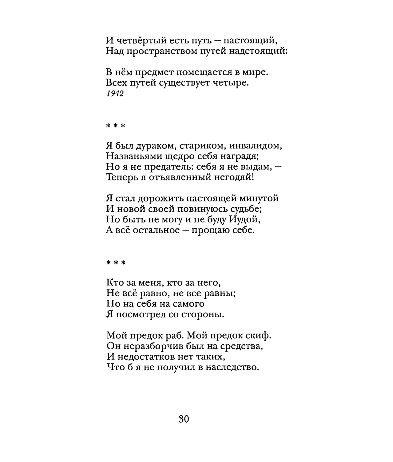 «Я был дураком, стариком, инвалидом...»
«Кто за меня, кто за него...»