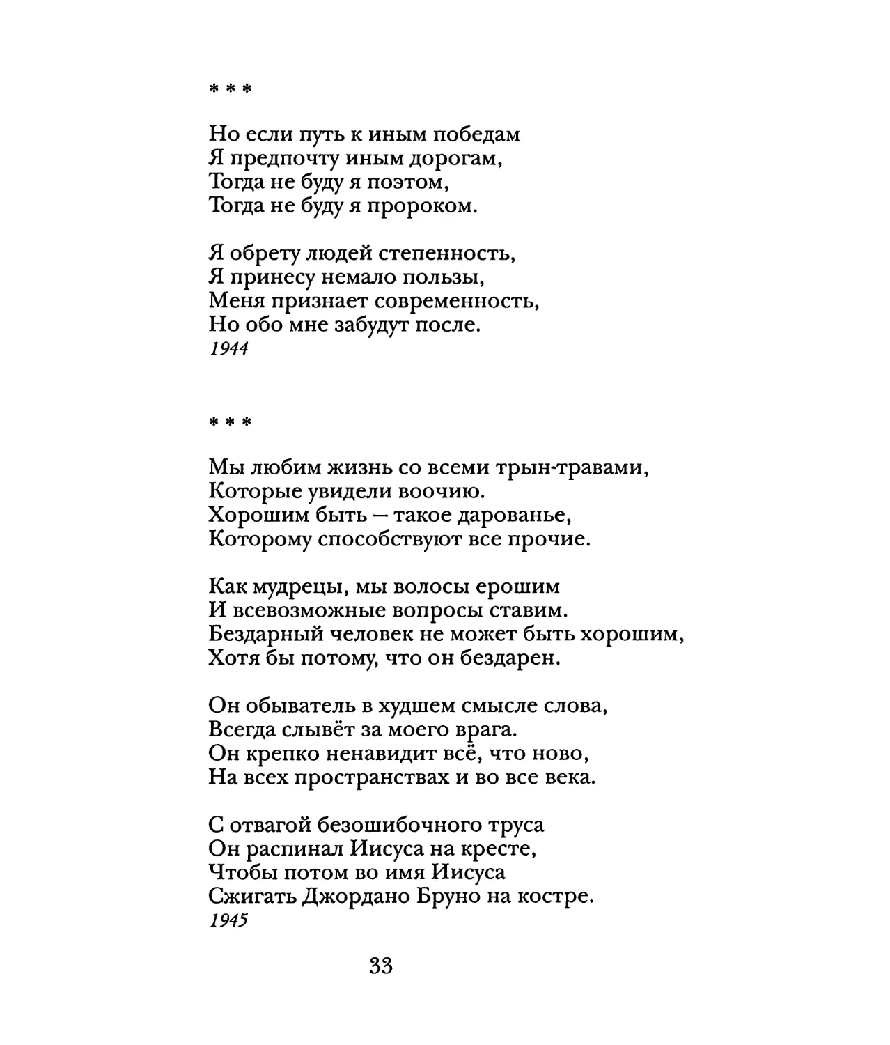 «Но если путь к иным победам...»
«Мы любим жизнь со всеми трын-травами...»