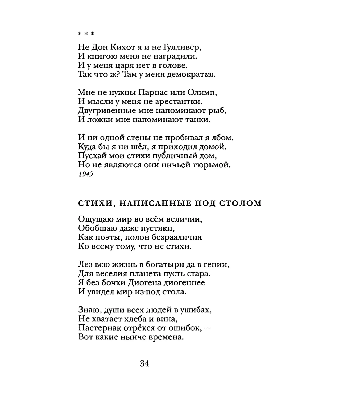 «Не Дон Кихот я и не Гулливер...»
Стихи, написанные под столом