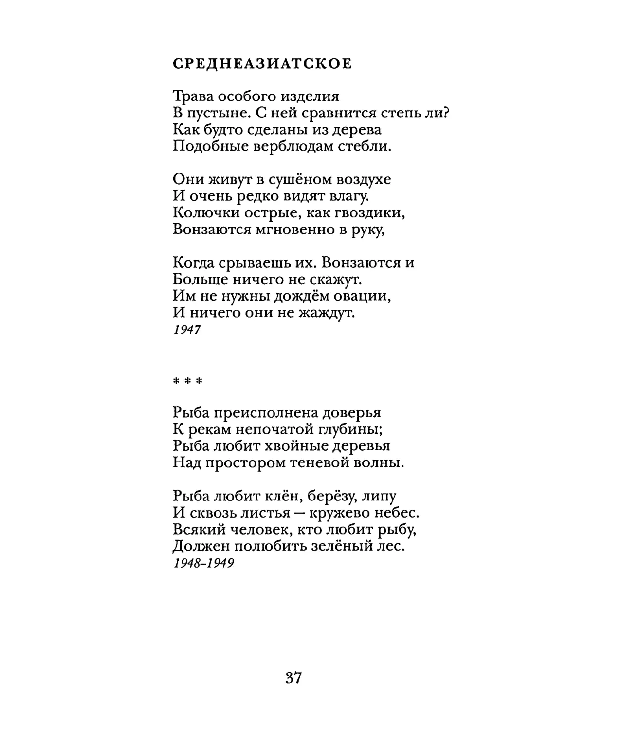 Среднеазиатское
«Рыба преисполнена доверья...»