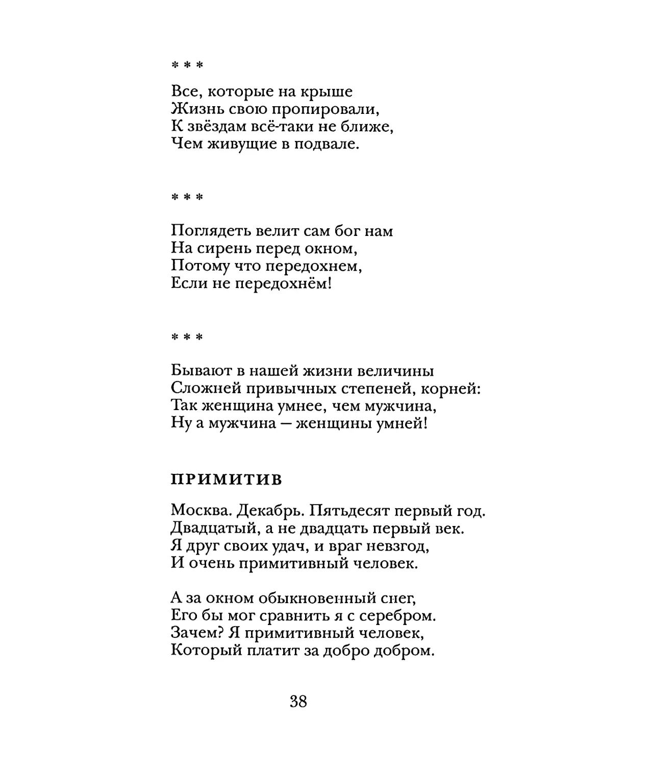 «Все, которые на крыше...»
«Поглядеть велит сам бог нам...»
«Бывают в нашей жизни величины...»
Примитив