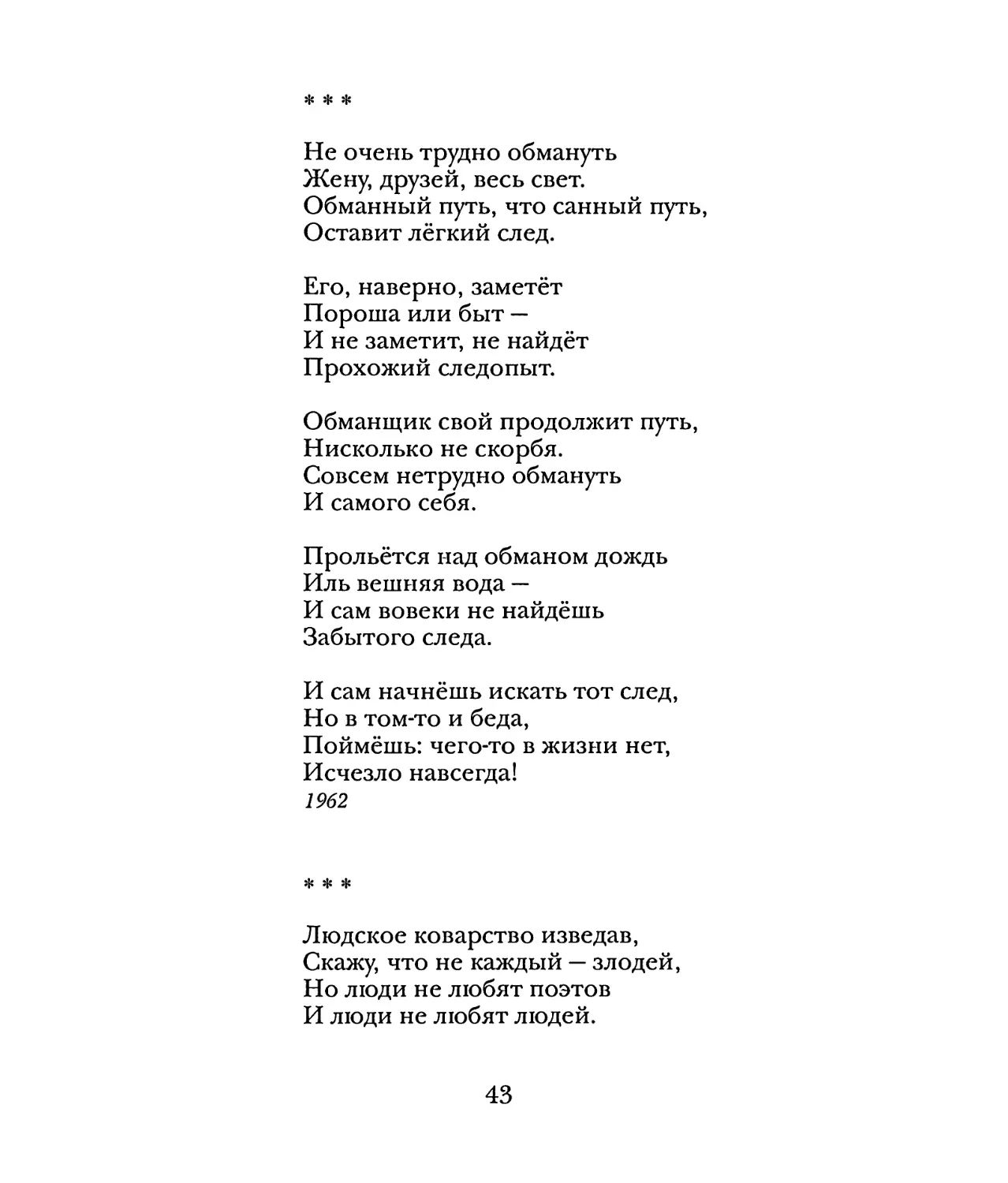 «Не очень трудно обмануть...»
«Людское коварство изведав...»