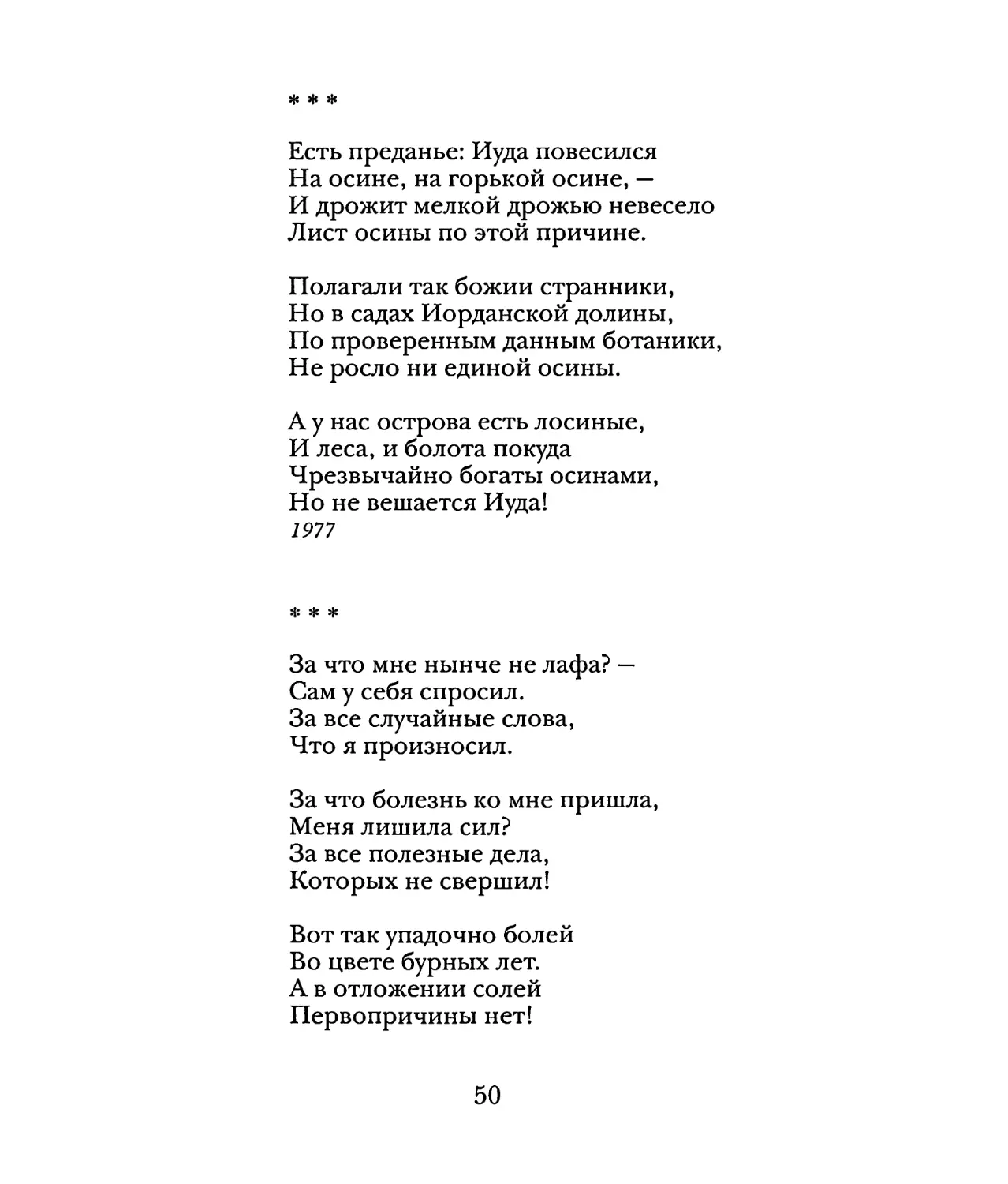 «Есть преданье: Иуда повесился...»
«За что мне нынче не лафа?..»