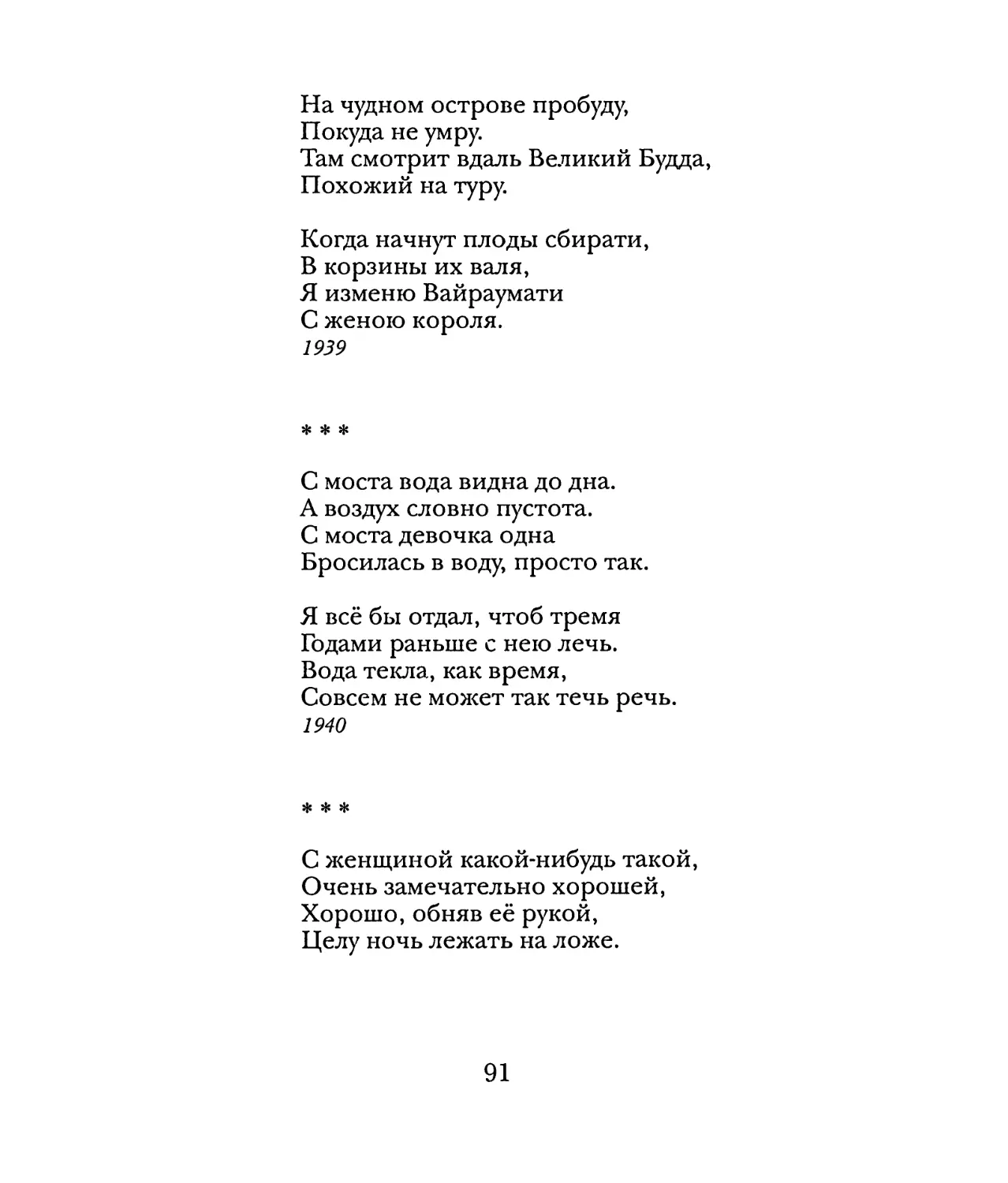 «С моста вода видна до дна...»
«С женщиной какой-нибудь такой...»