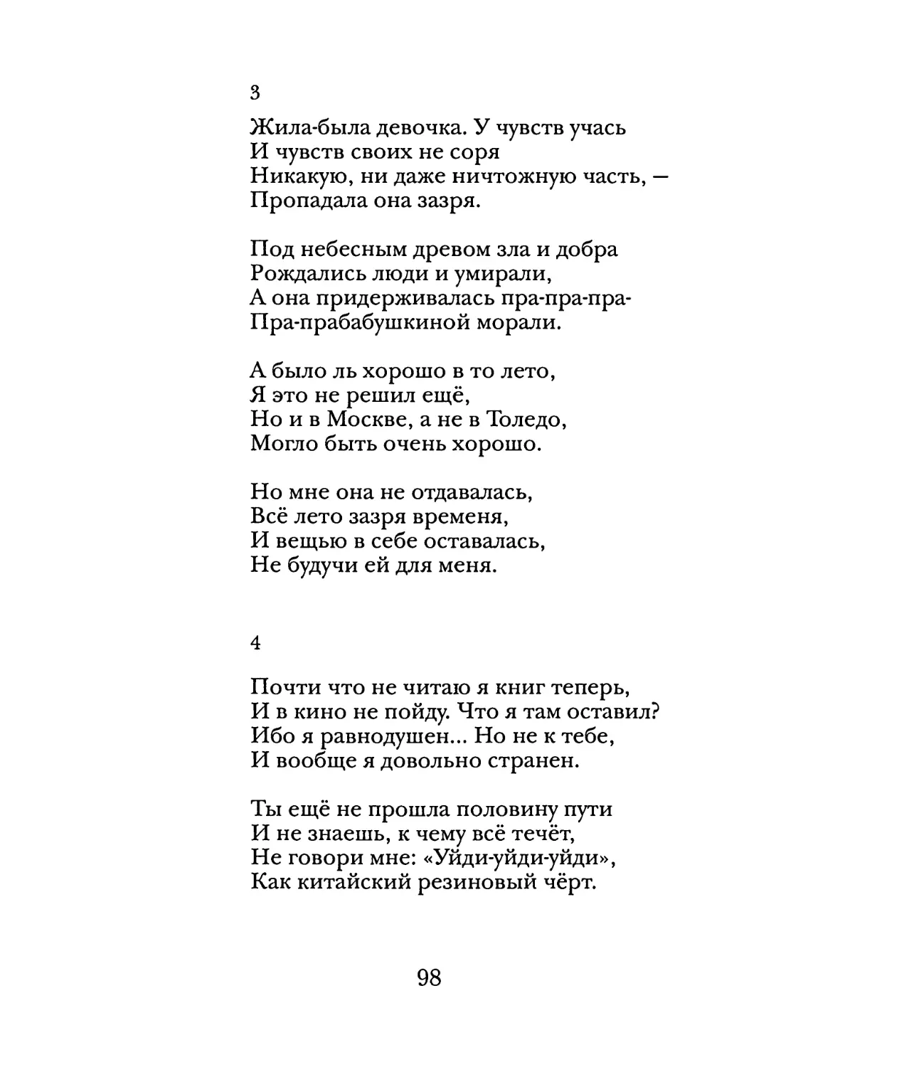 3. «Жила-была девочка...»
4. «Почти что не читаю я книг теперь...»