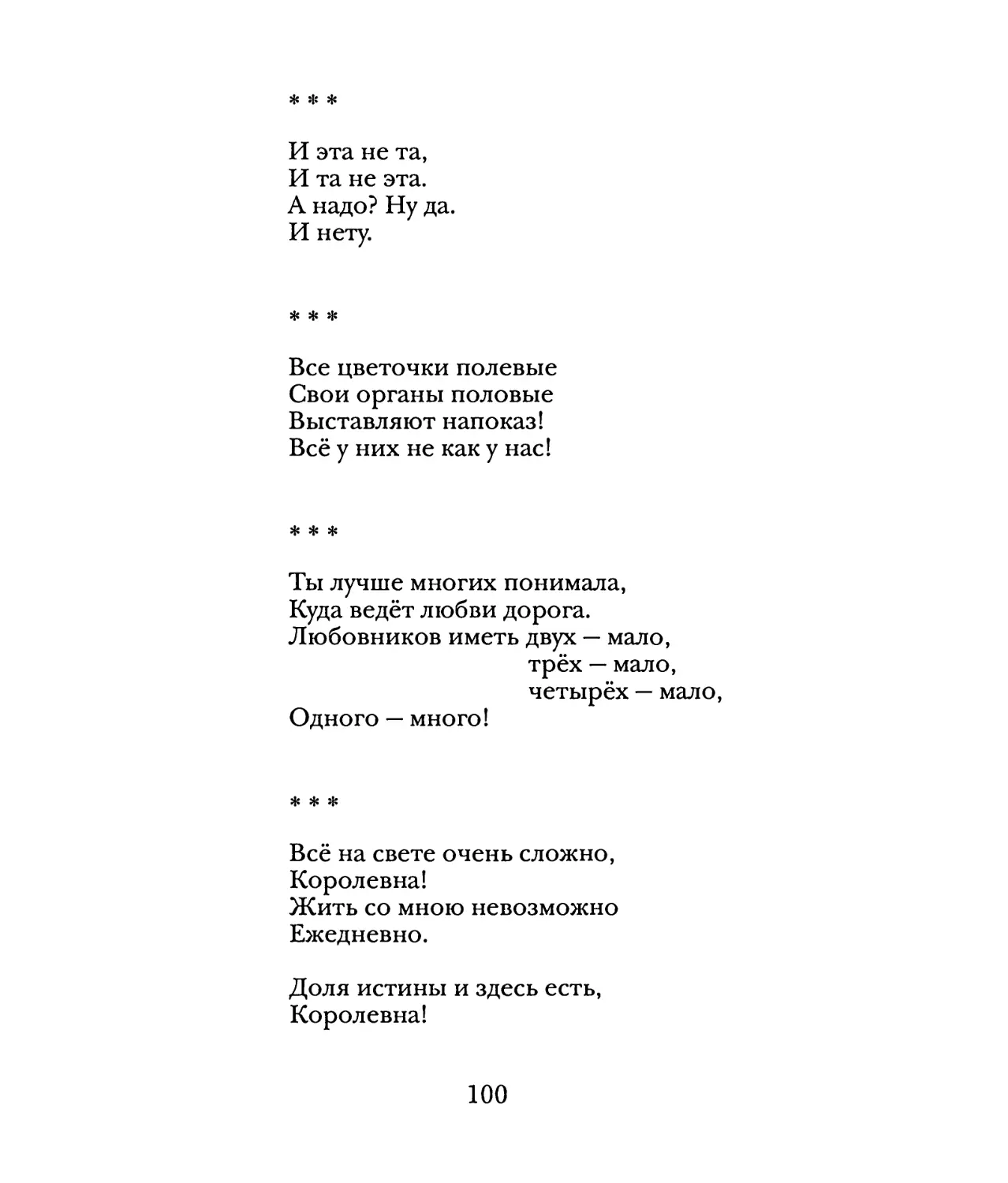 И эта не та...»
«Все цветочки полевые...»
«Ты лучше многих понимала...»
«Всё на свете очень сложно...»