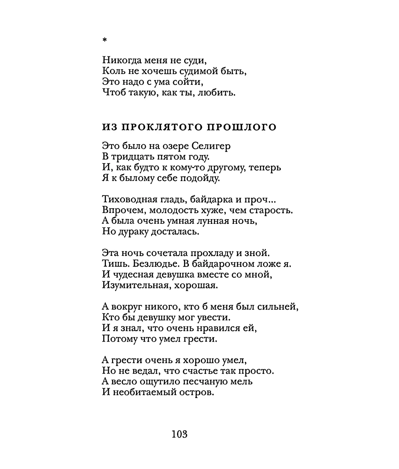 «Никогда меня не суди...»
Из проклятого прошлого