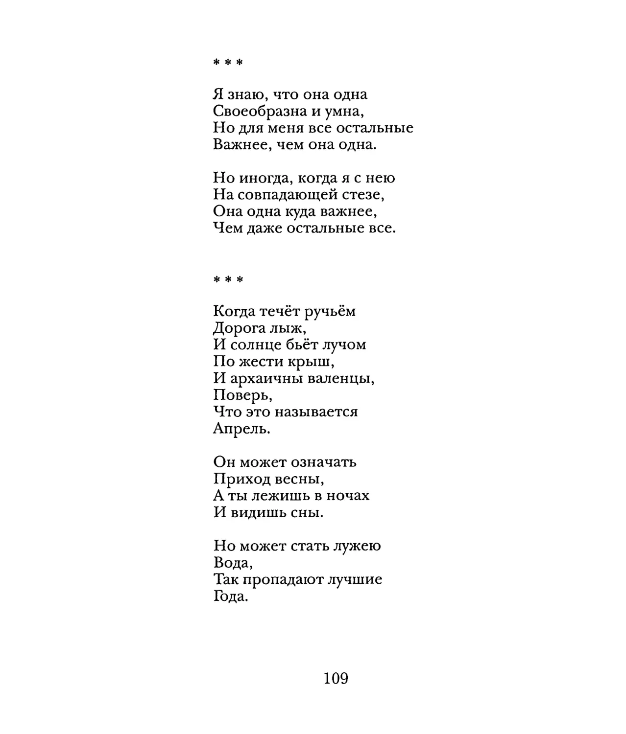 «Я знаю, что она одна...»
«Когда течёт ручьём...»