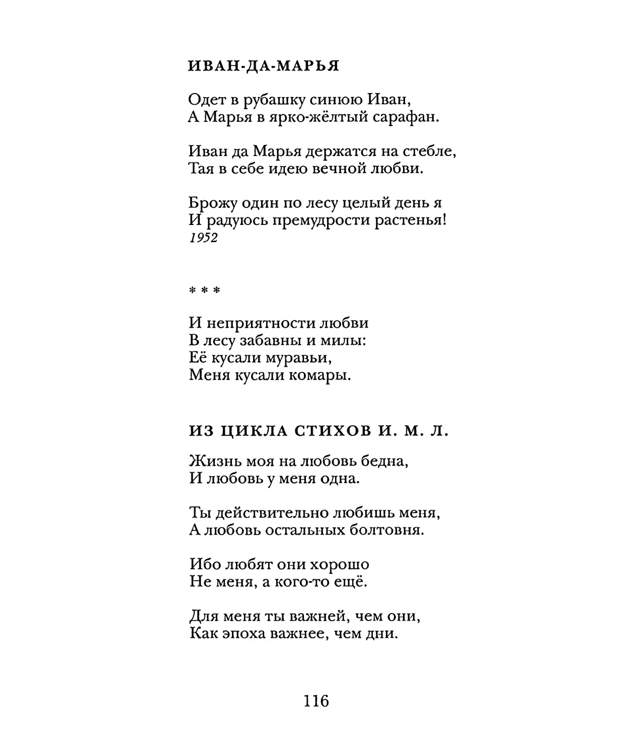 Иван-да-марья
«И неприятности любви...»
Из цикла стихов И. М. Л.