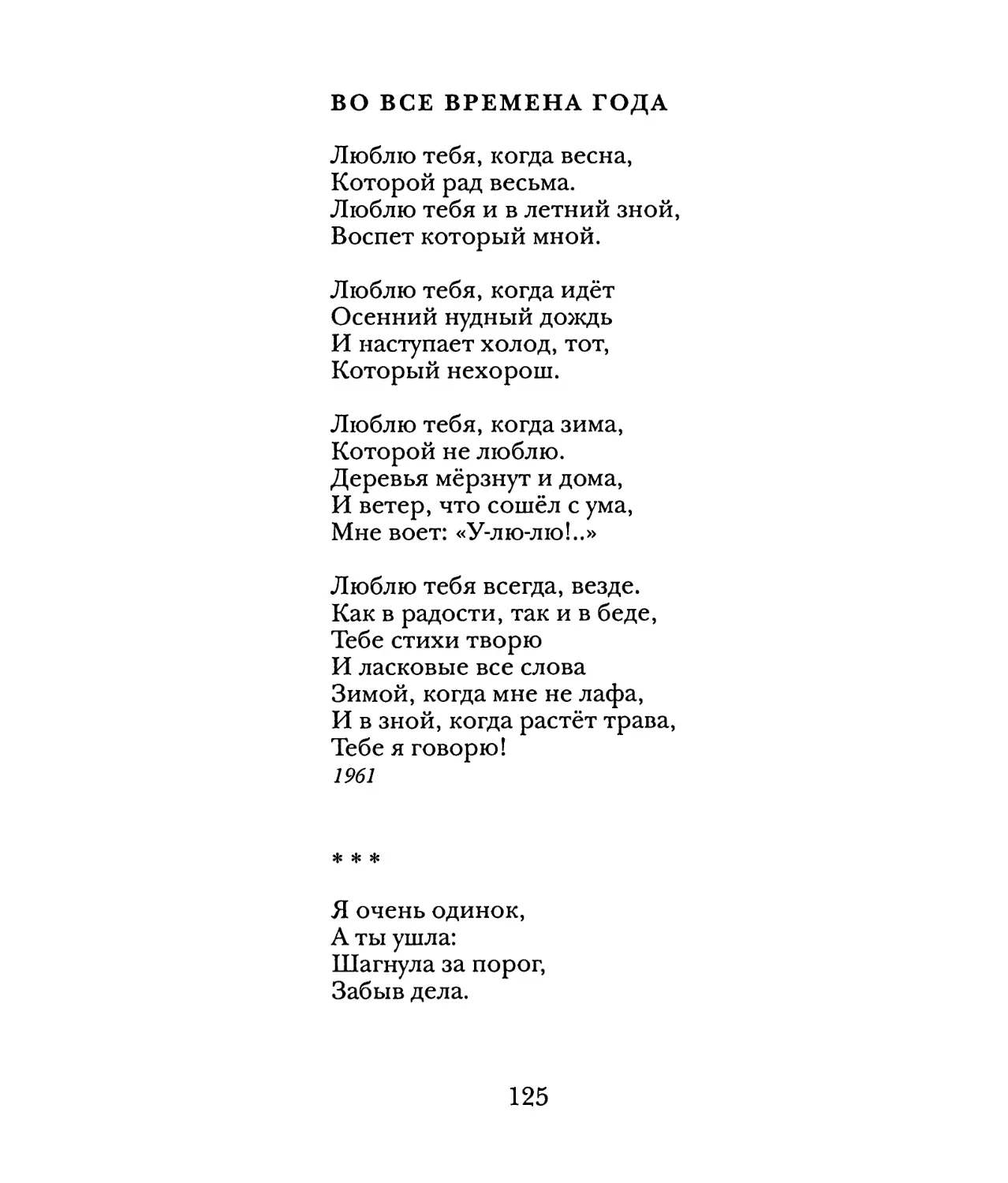 Во все времена года
«Я очень одинок...»