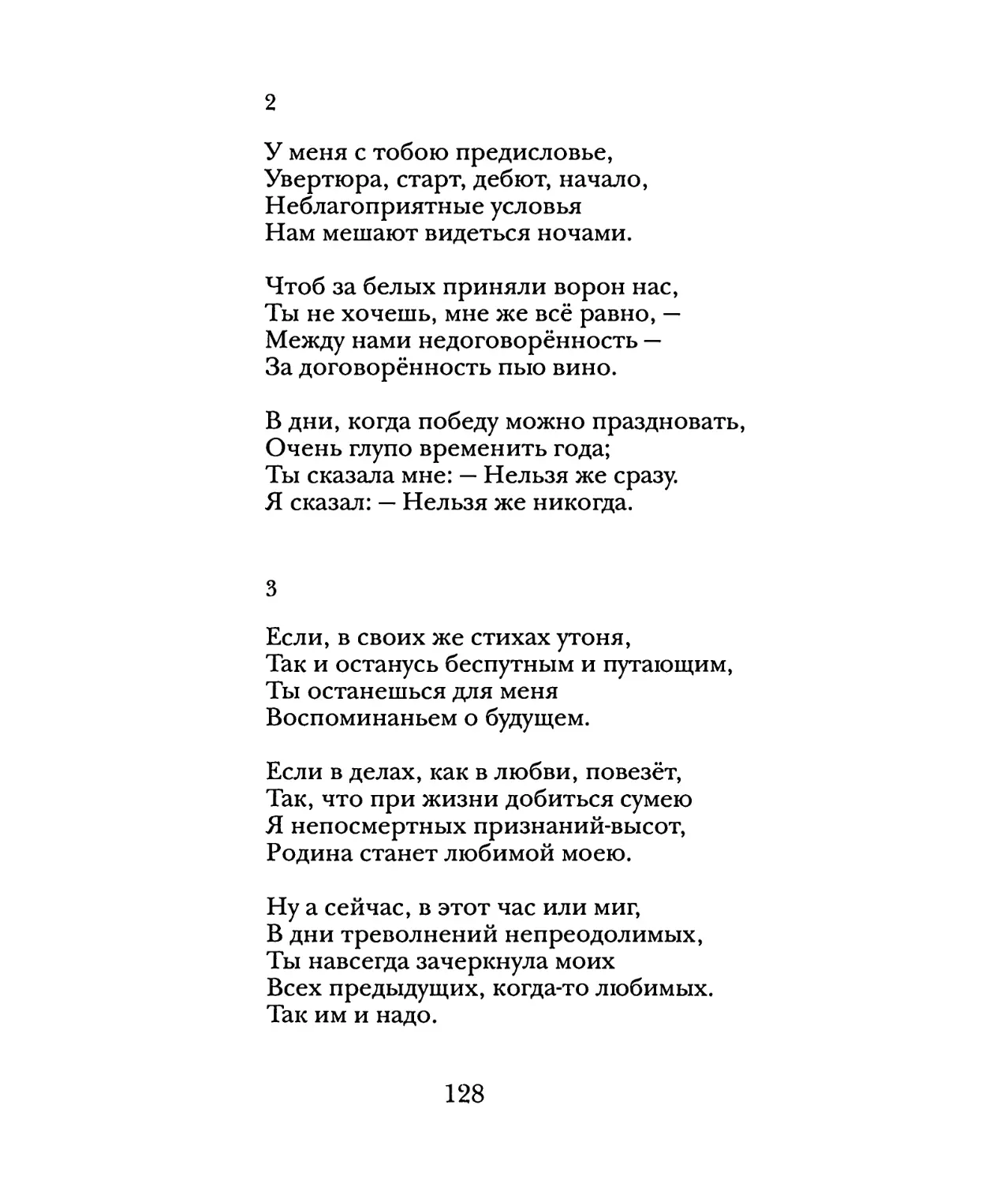 2. «У меня с тобою предисловье...»
3. «Если, в своих стихах утоня...»