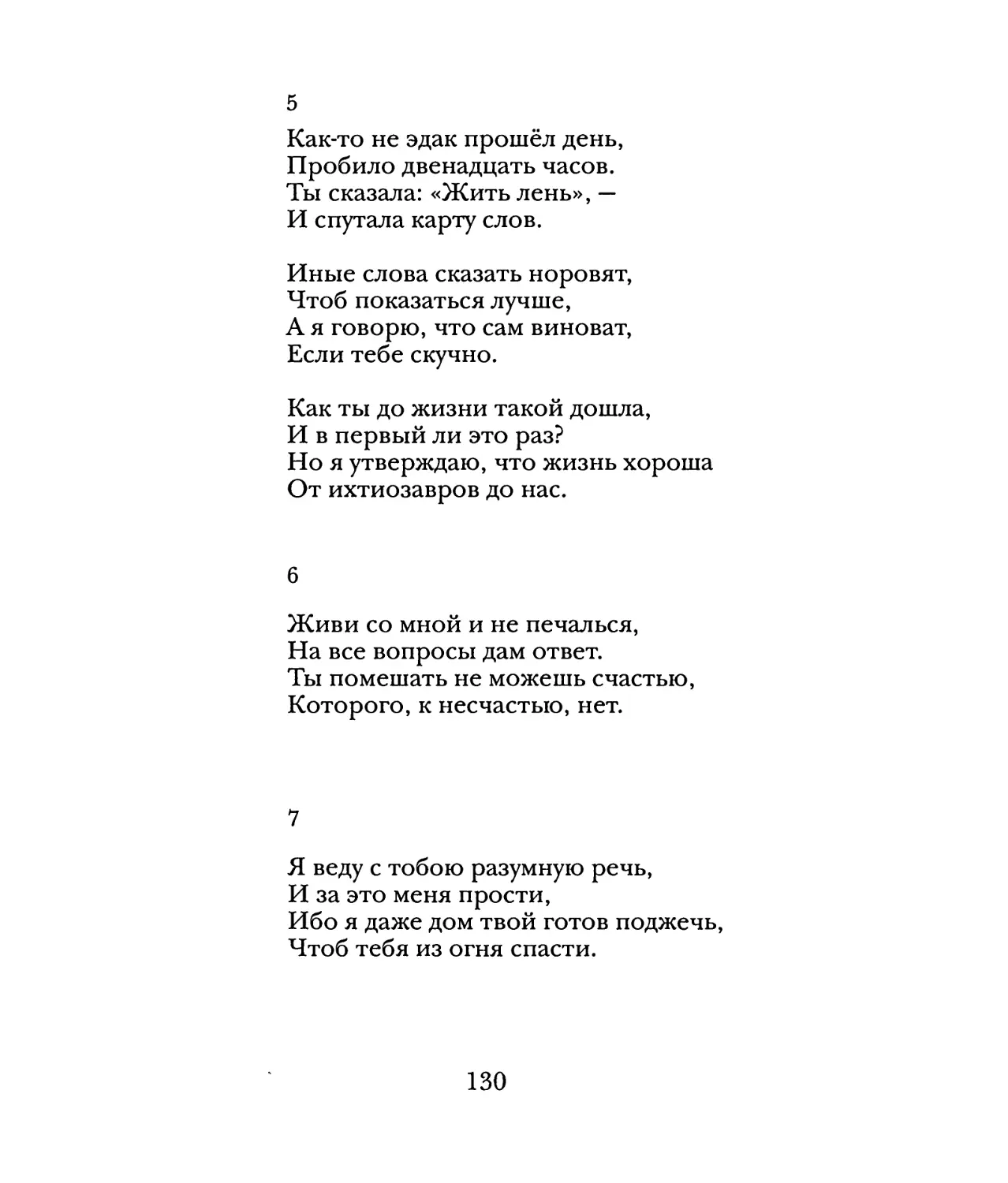 5. «Как-то не эдак прошёл день...»
6. «Живи со мной и не печалься...»
7. «Я веду с тобою разумную речь...»