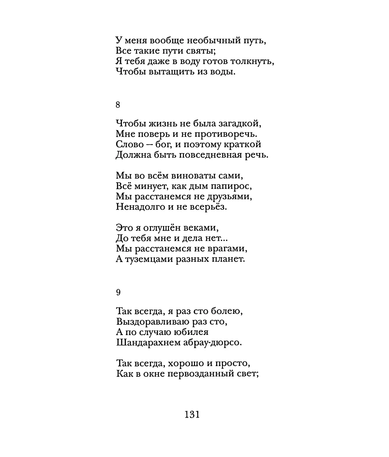 8. «Чтобы жизнь не была загадкой...»
9. «Так всегда, я раз сто болею...»