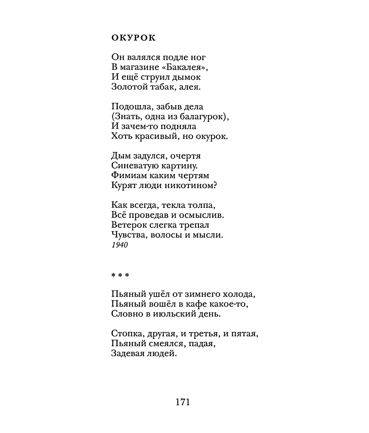 Окурок
«Пьяный ушёл от зимнего холода...»