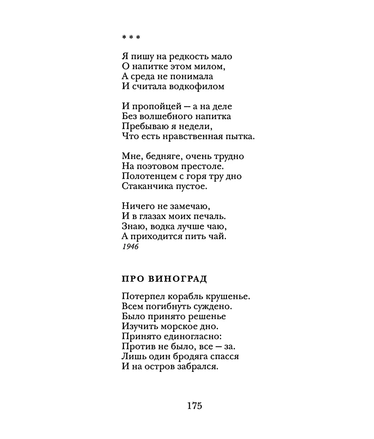 «Я пишу на редкость мало...»
Про виноград