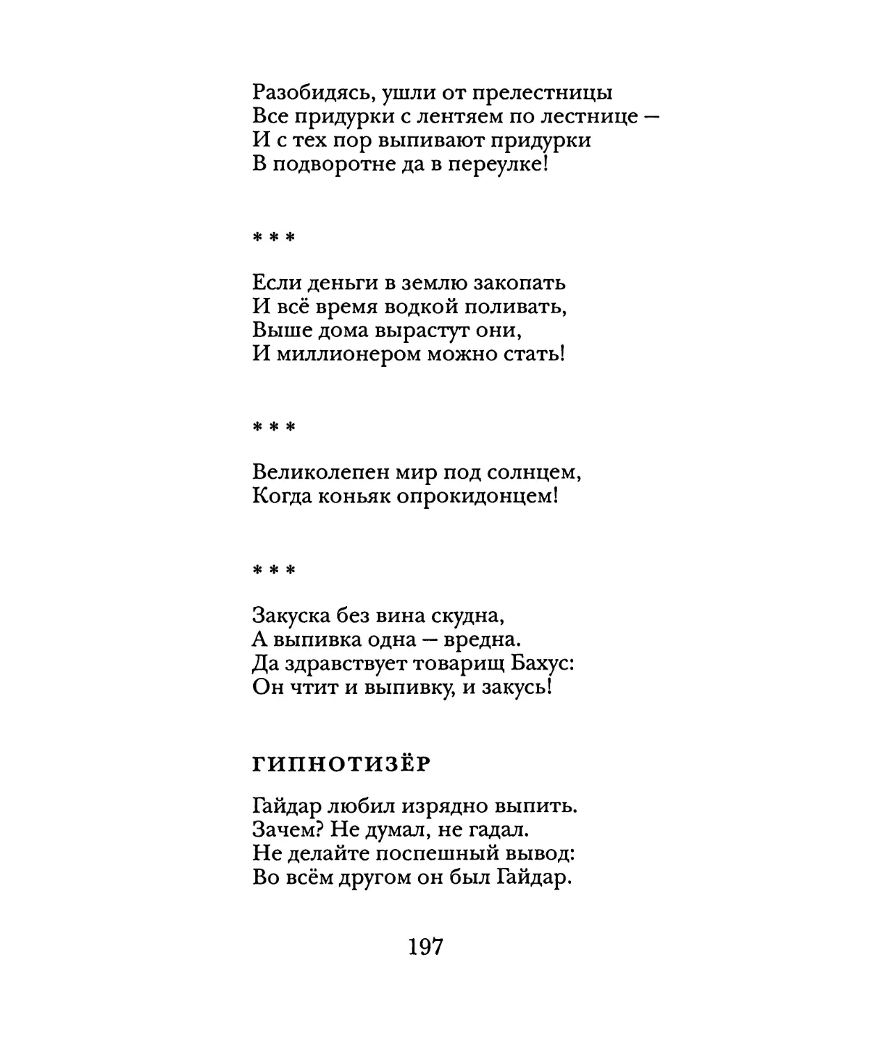 «Если деньги в землю закопать...»
«Великолепен мир под солнцем...»
«Закуска без вина скудна...»
Гипнотизёр