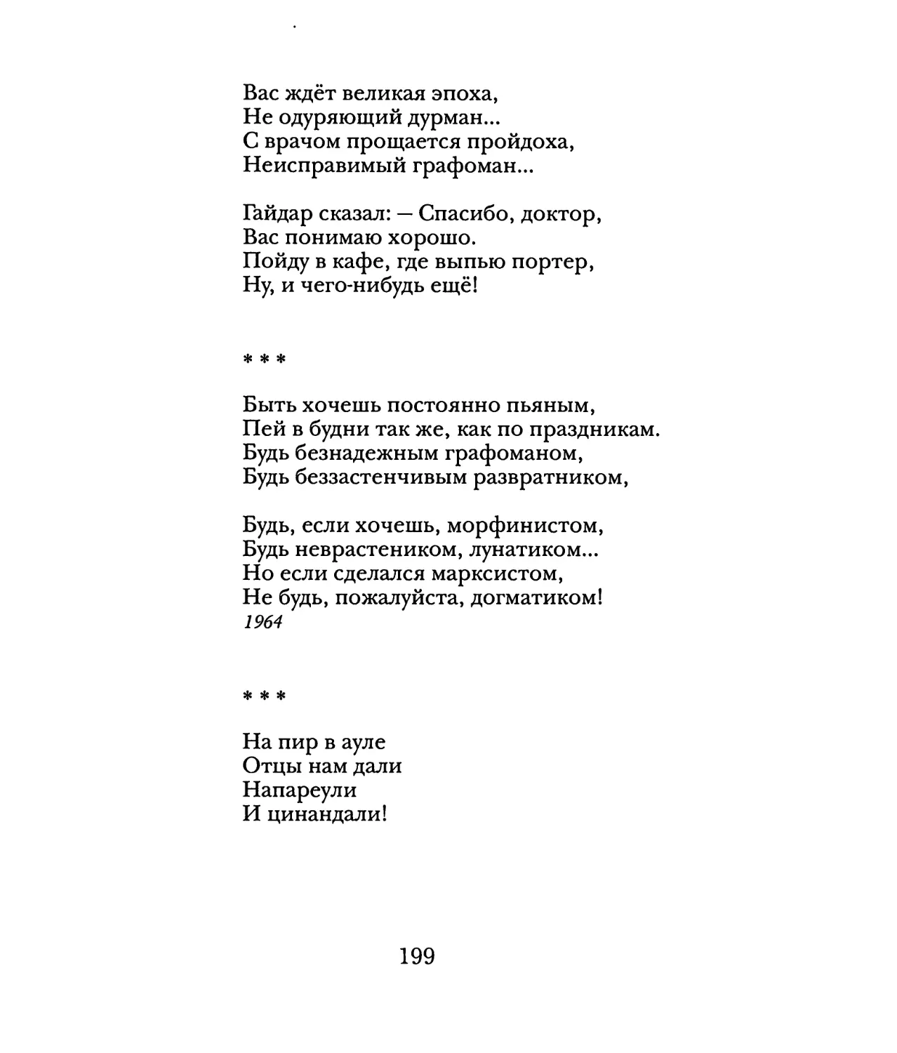 «Быть хочешь постоянно пьяным...»
«На пир в ауле...»