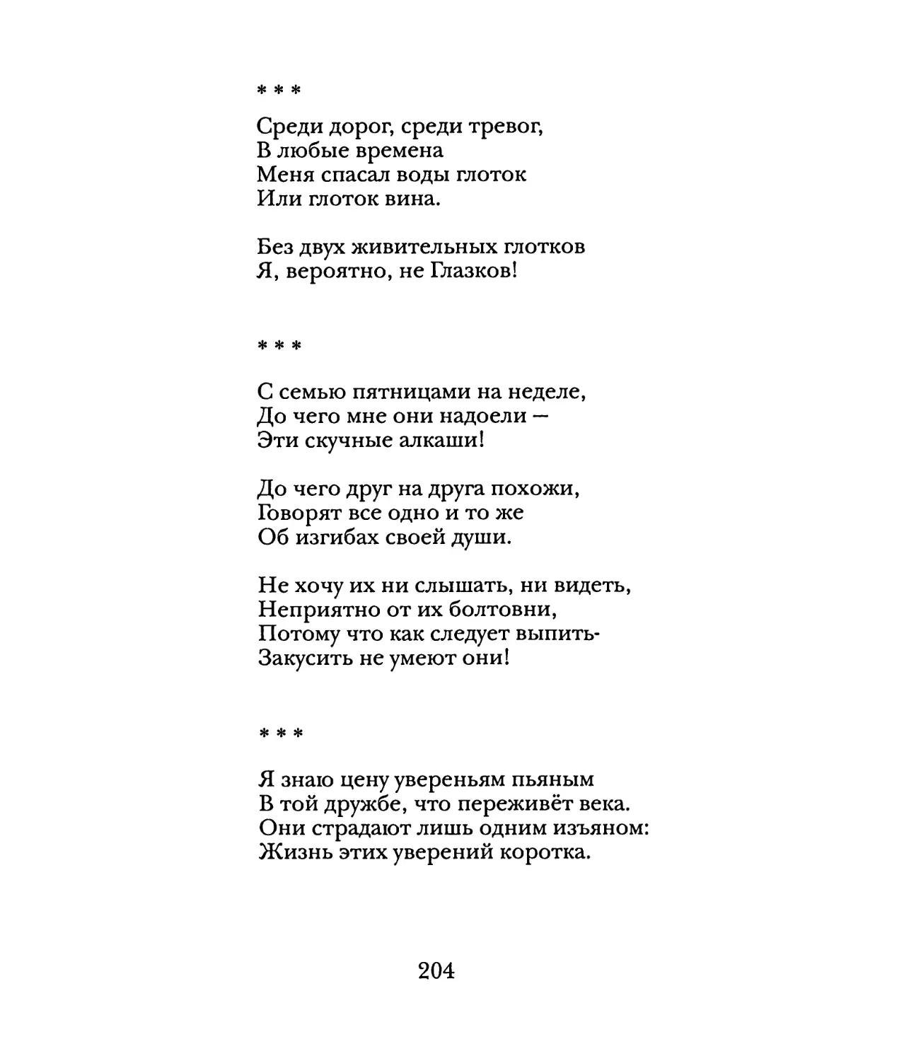 «Среди дорог, среди тревог...»
С семью пятницами на неделе...»
«Я знаю цену увереньям пьяным...»