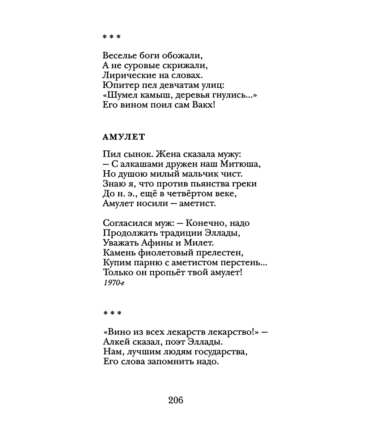 «Веселье боги обожали...»
Амулет
«“Вино из всех лекарств лекарство!”...»