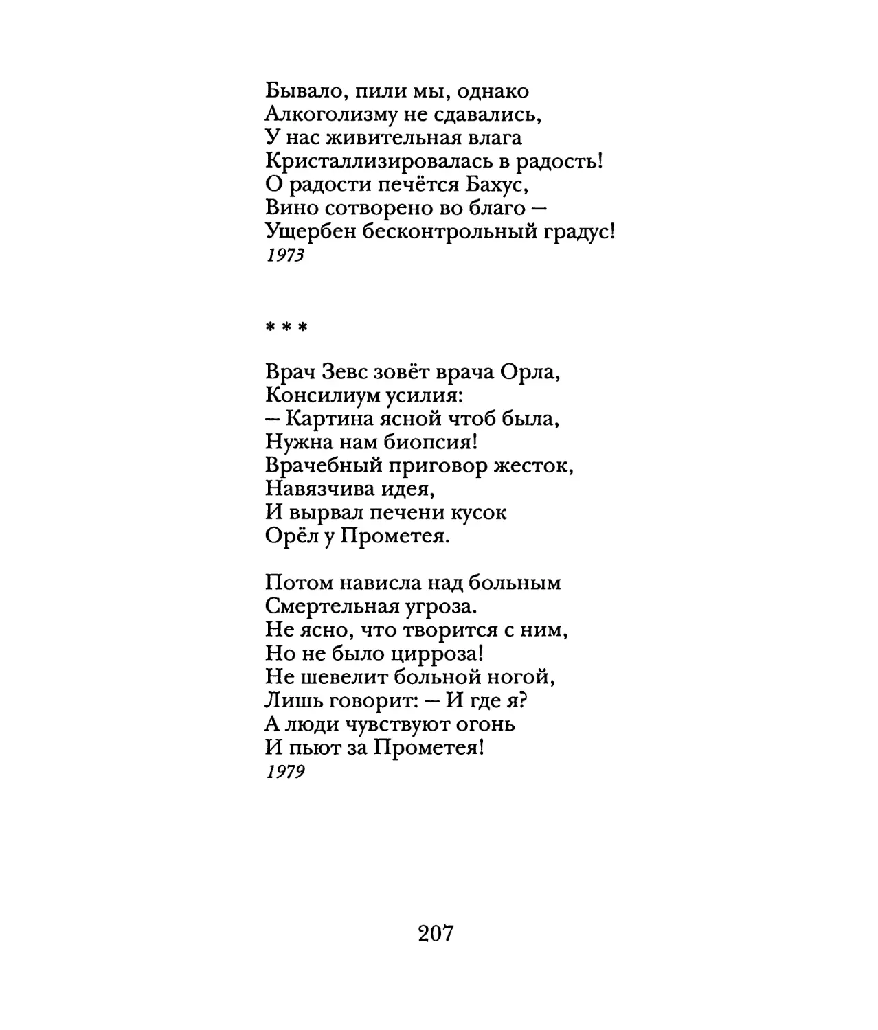 «Врач Зевс зовёт врача Орла...»