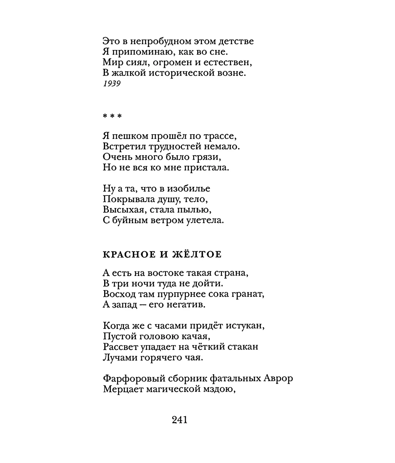 «Я пешком прошёл по трассе...»
Красное и жёлтое