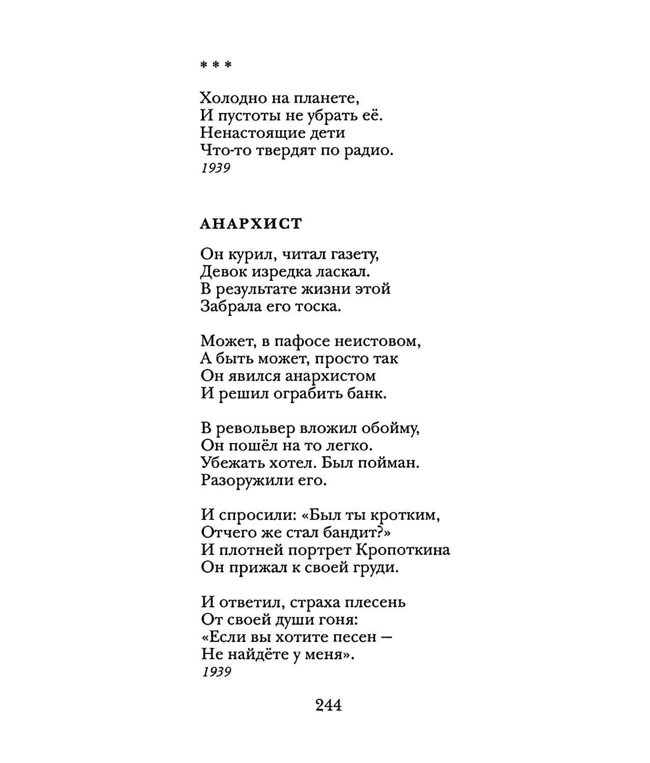 «Холодно на планете...»
Анархист