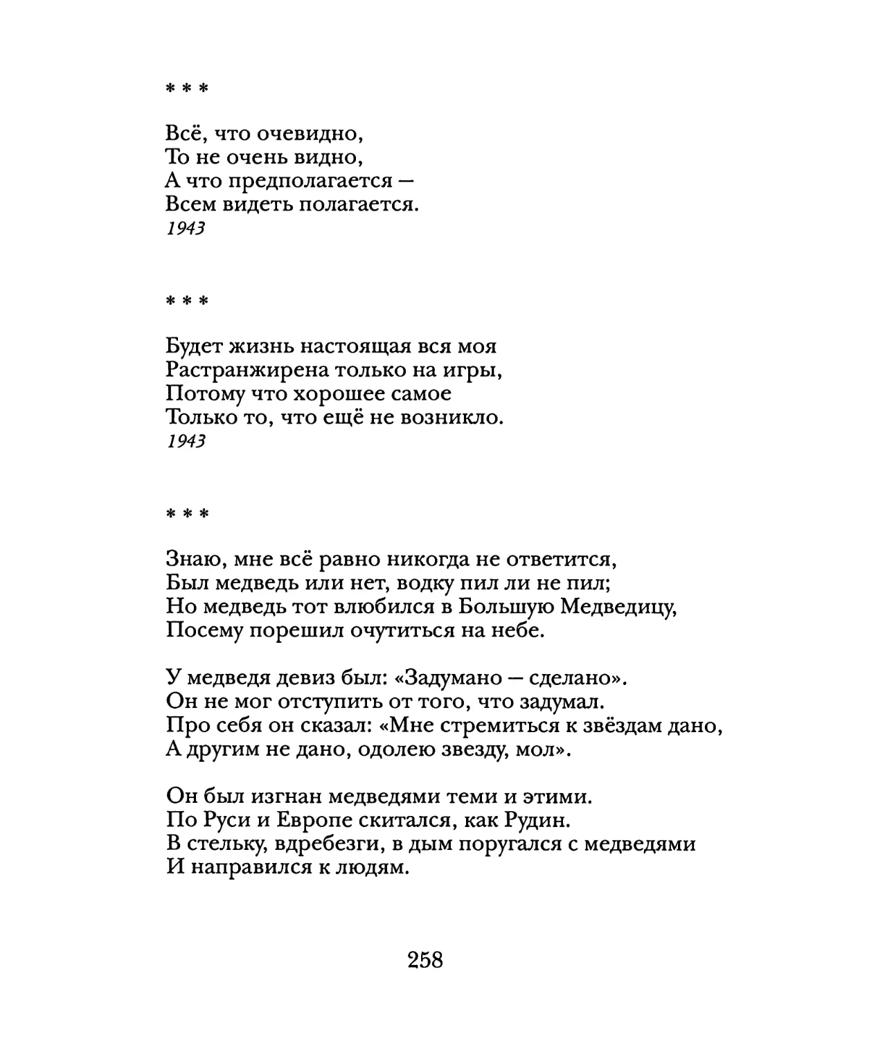 «Всё, что очевидно...»
«Будет жизнь настоящая вся моя...»
«Знаю, мне всё равно никогда не ответится...»