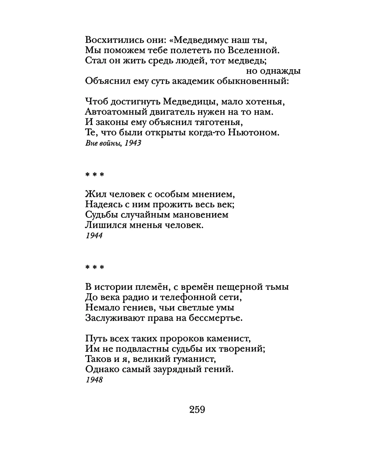 «Жил человек с особым мнением...»
«В истории племён, с времён пещерной тьмы...»