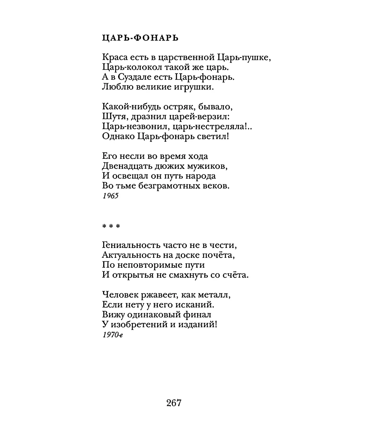 Царь-фонарь
«Гениальность часто не в чести...»