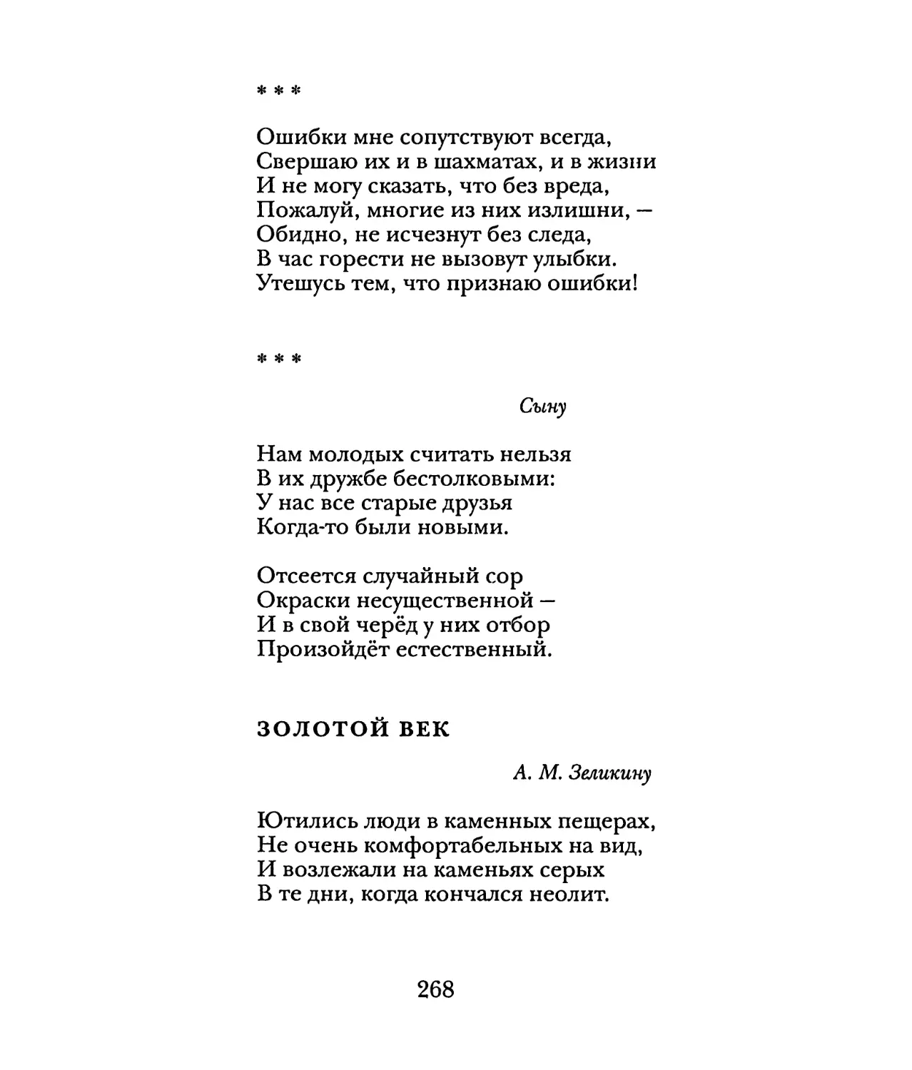 «Ошибки мне сопутствуют всегда...»
«Нам молодых считать нельзя...»
Золотой век