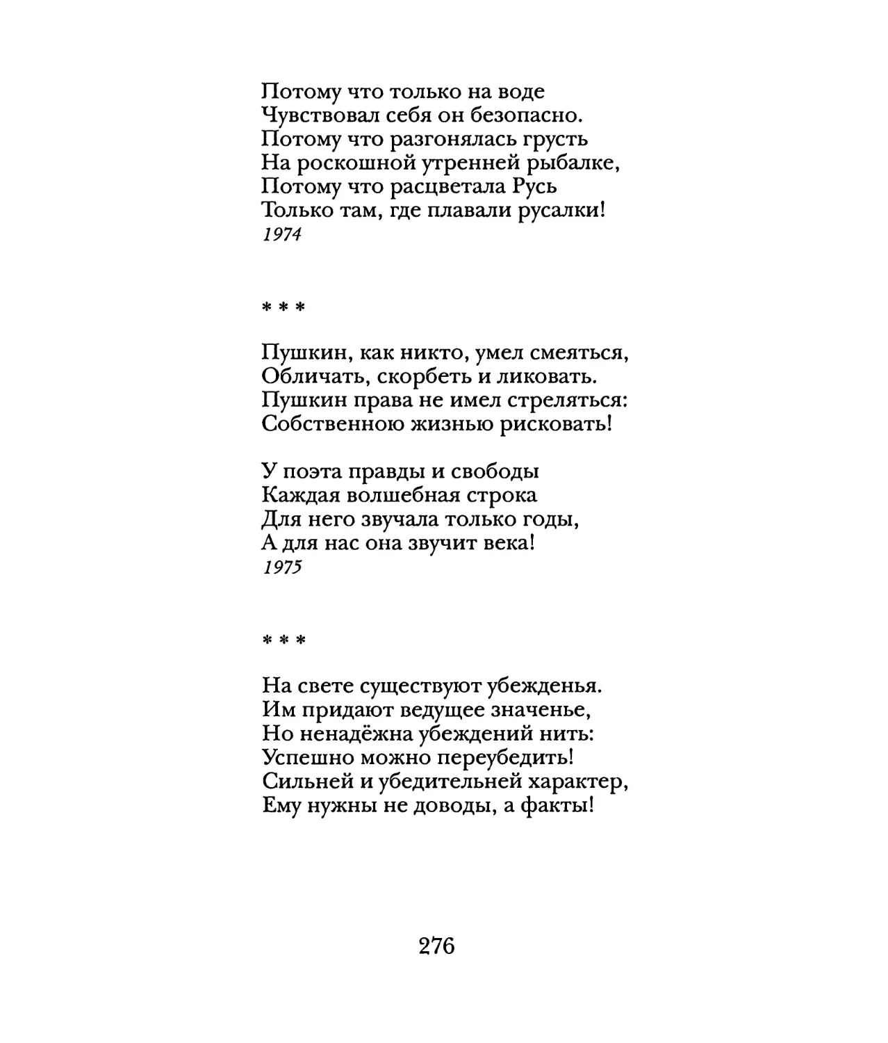 «Пушкин, как никто, умел смеяться...»
«На свете существуют убежденья...»