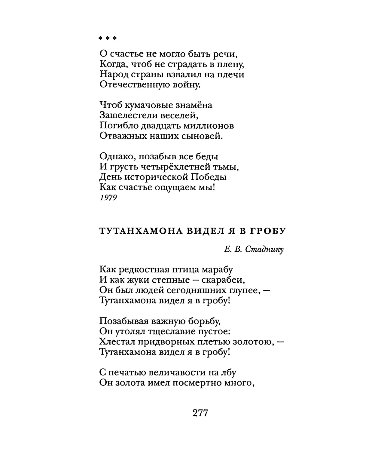 «О счастье не могло быть речи...»
Тутанхамона сидел я в гробу