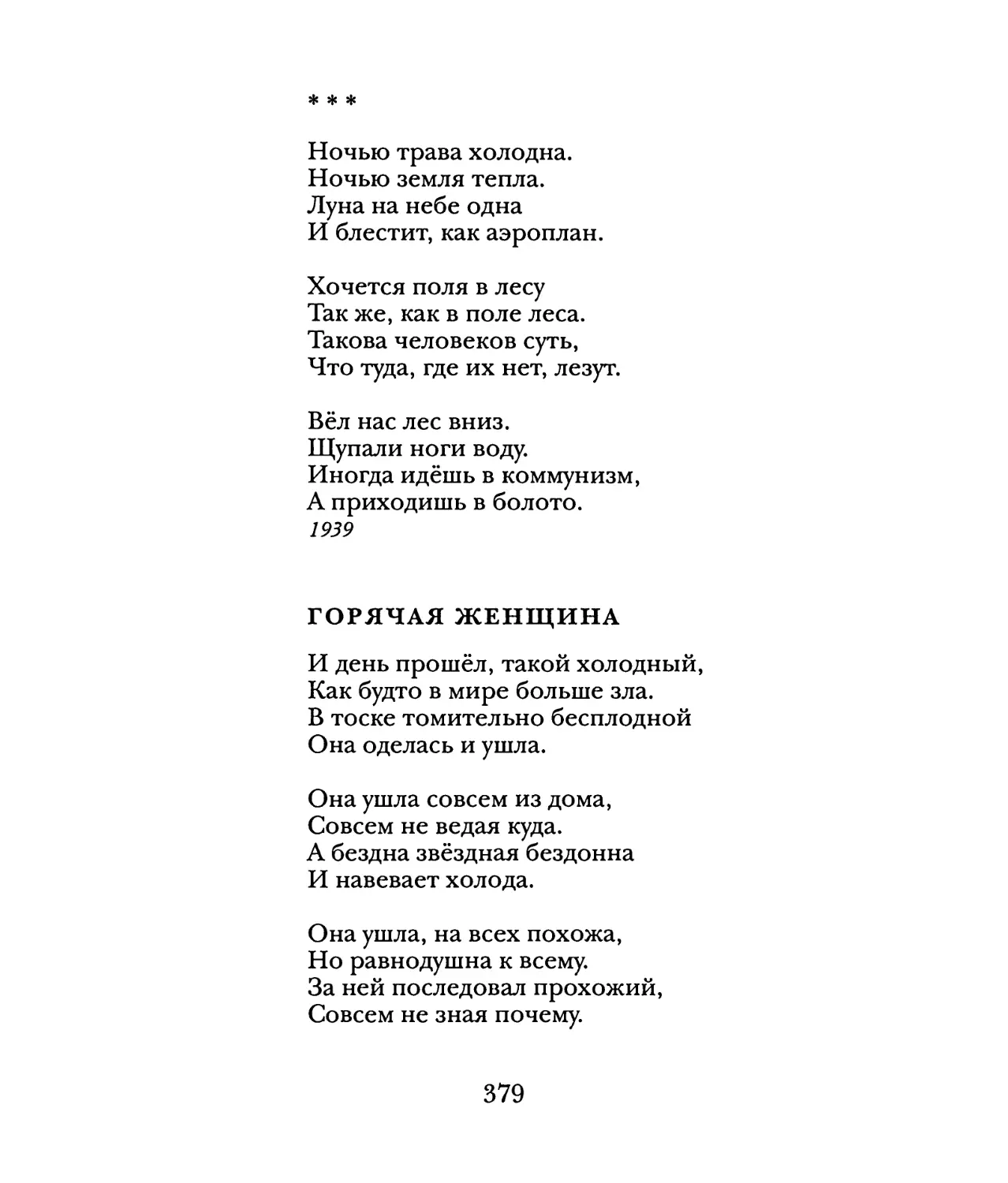 «Ночью трава холодна...»
Горячая женщина