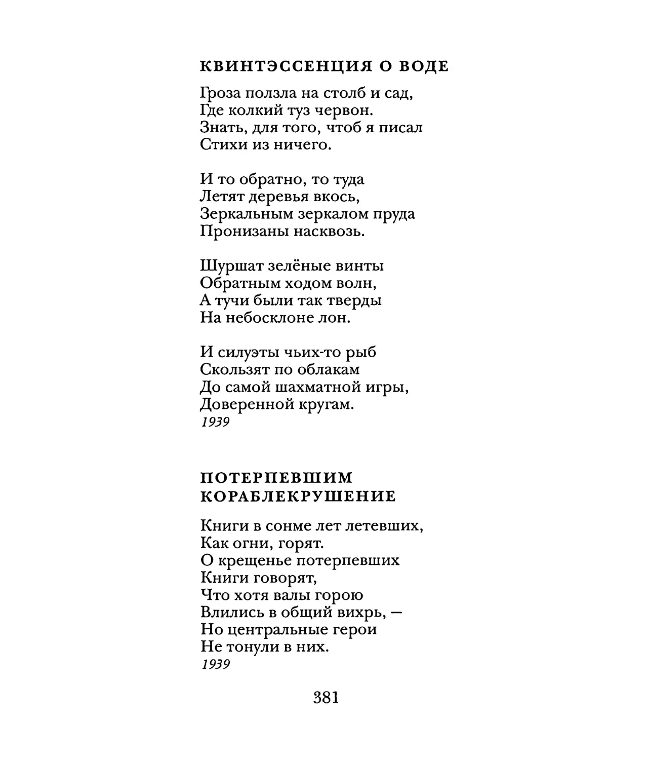 Квинтэссенция о воде
Потерпевшим кораблекрушение