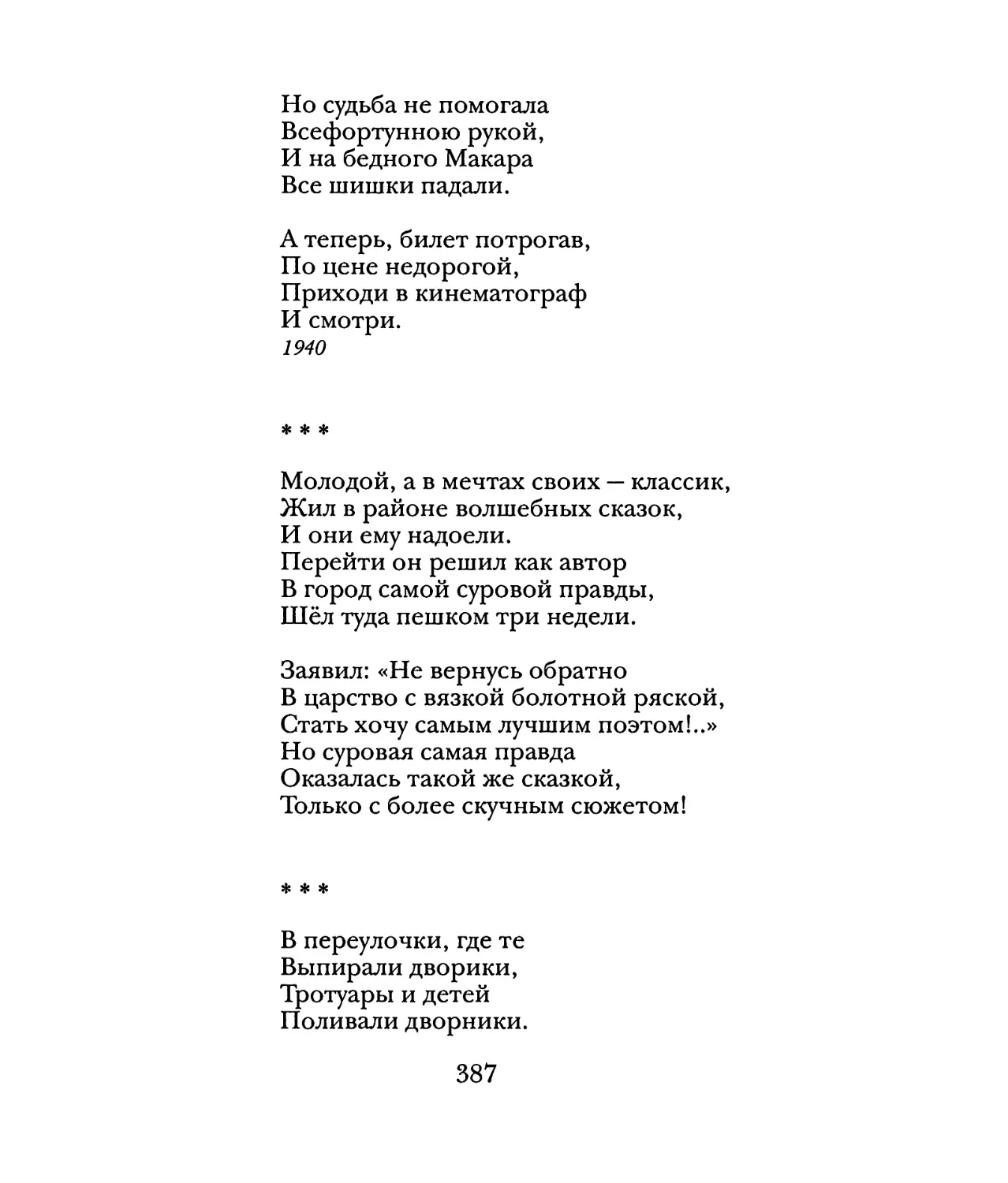 «Молодой, а в мечтах своих — классик...»
«В переулочки, где те...»