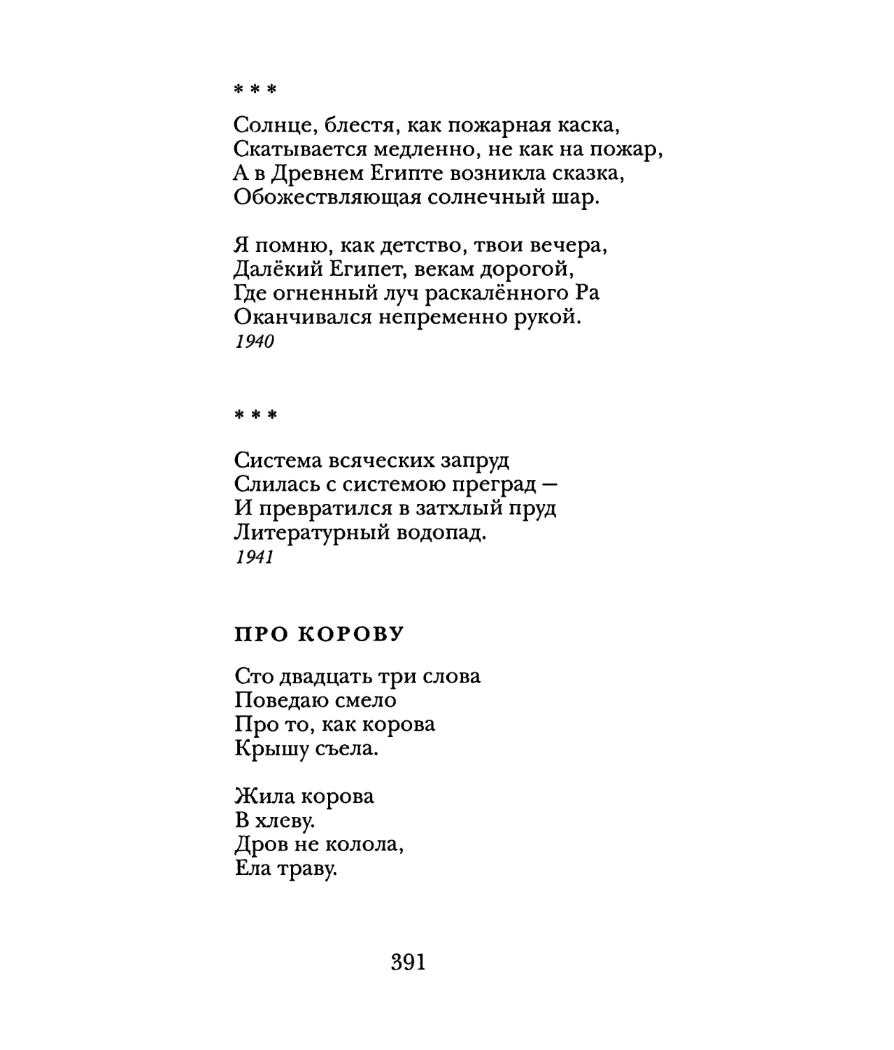 «Солнце, блестя, как пожарная каска...»
«Система всяческих запруд...»
Про корову