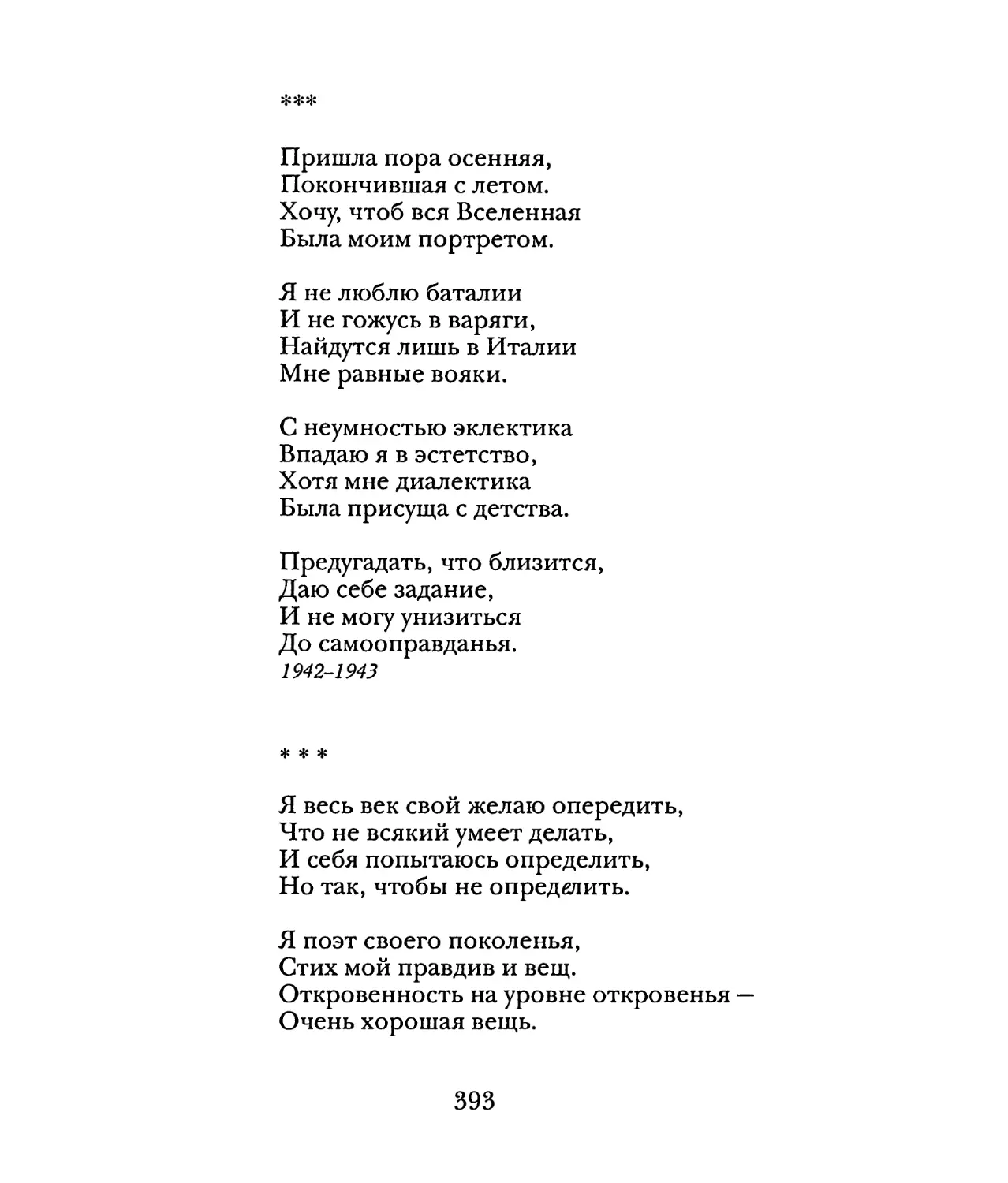 «Пришла пора осенняя...»
«Я весь век свой желаю опередить...»